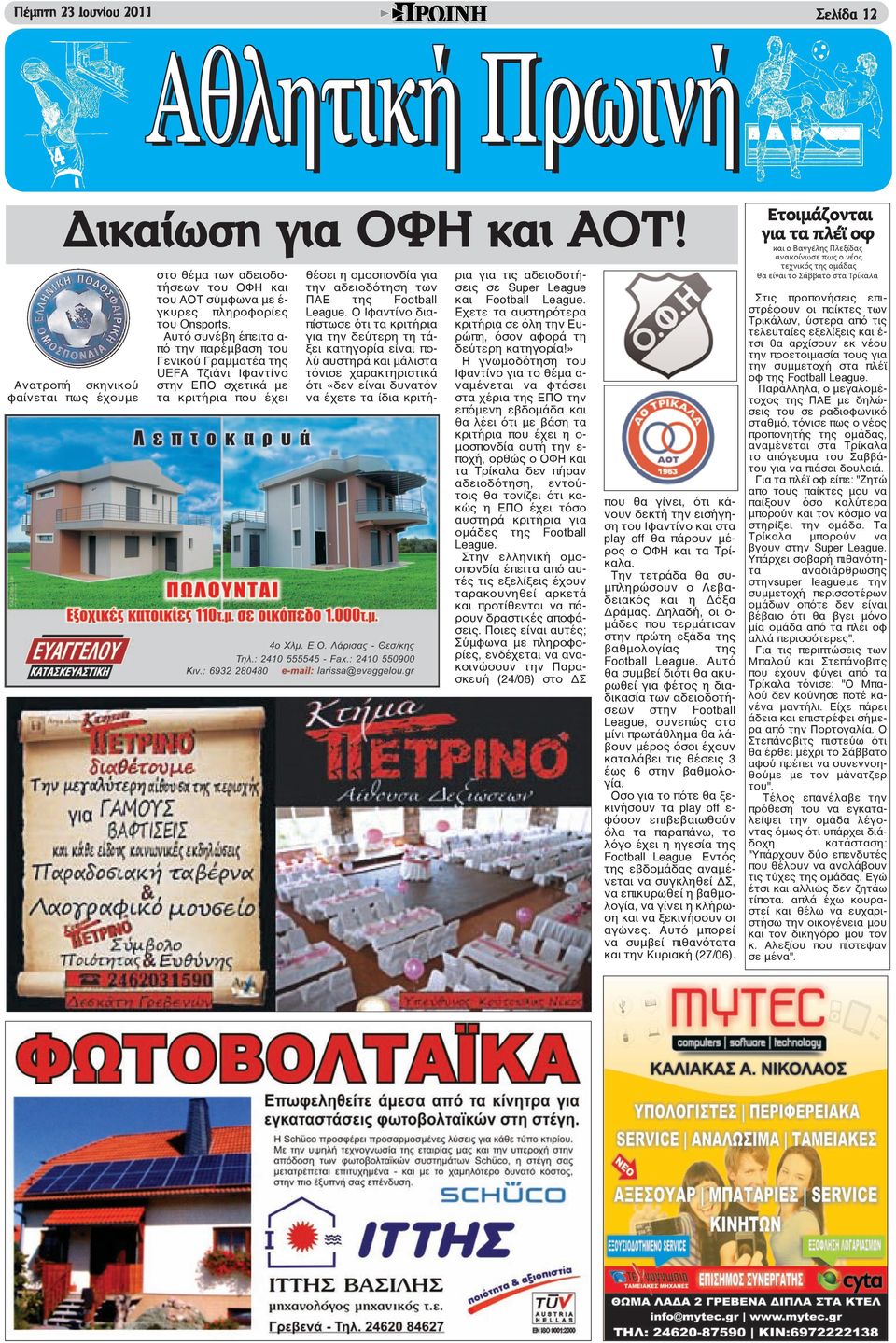 Ο Ιφαντίνο διαπίστωσε ότι τα κριτήρια για την δεύτερη τη τάξει κατηγορία είναι πολύ αυστηρά και μάλιστα τόνισε χαρακτηριστικά ότι «δεν είναι δυνατόν να έχετε τα ίδια κριτήρια για τις αδειοδοτήσεις σε