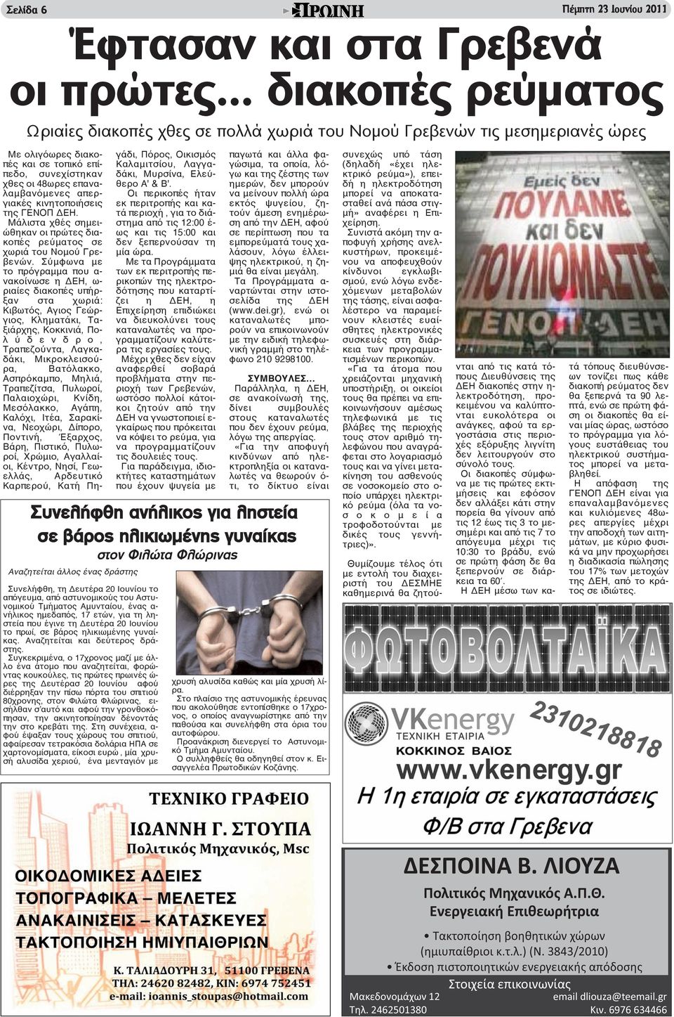 απεργιακές κινητοποιήσεις της ΓΕΝΟΠ ΔΕΗ. Μάλιστα χθές σημειώθηκαν οι πρώτες διακοπές ρεύματος σε χωριά του Νομού Γρεβενών.
