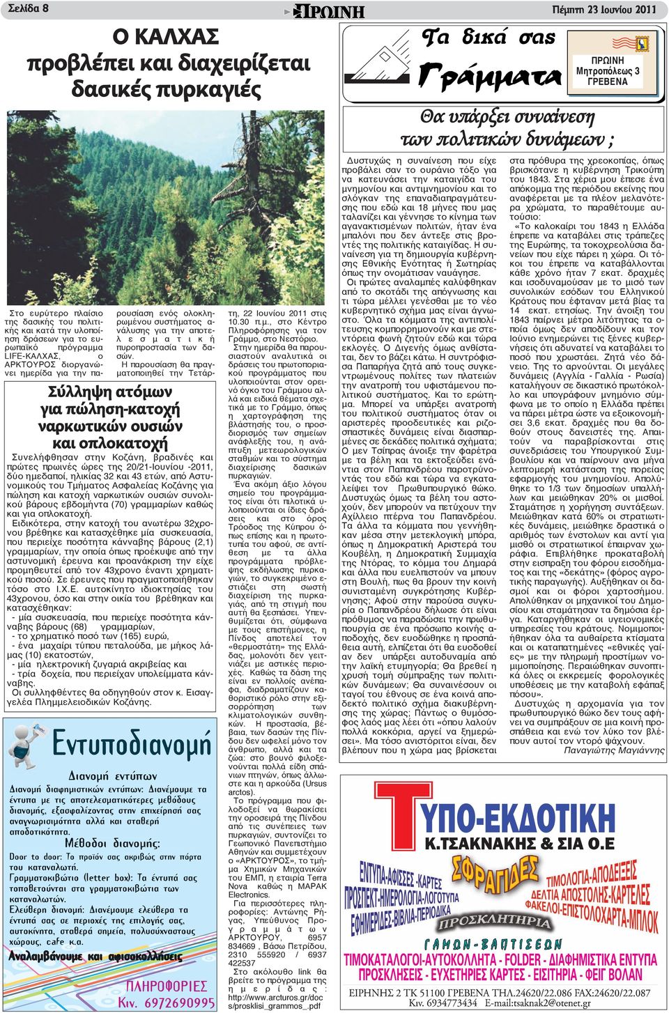 H παρουσίαση θα πραγματοποιηθεί την Τετάρ- Σύλληψη ατόμων για πώληση-κατοχή ναρκωτικών ουσιών και οπλοκατοχή Συνελήφθησαν στην Κοζάνη, βραδινές και πρώτες πρωινές ώρες της 20/21-Ιουνίου -2011, δύο