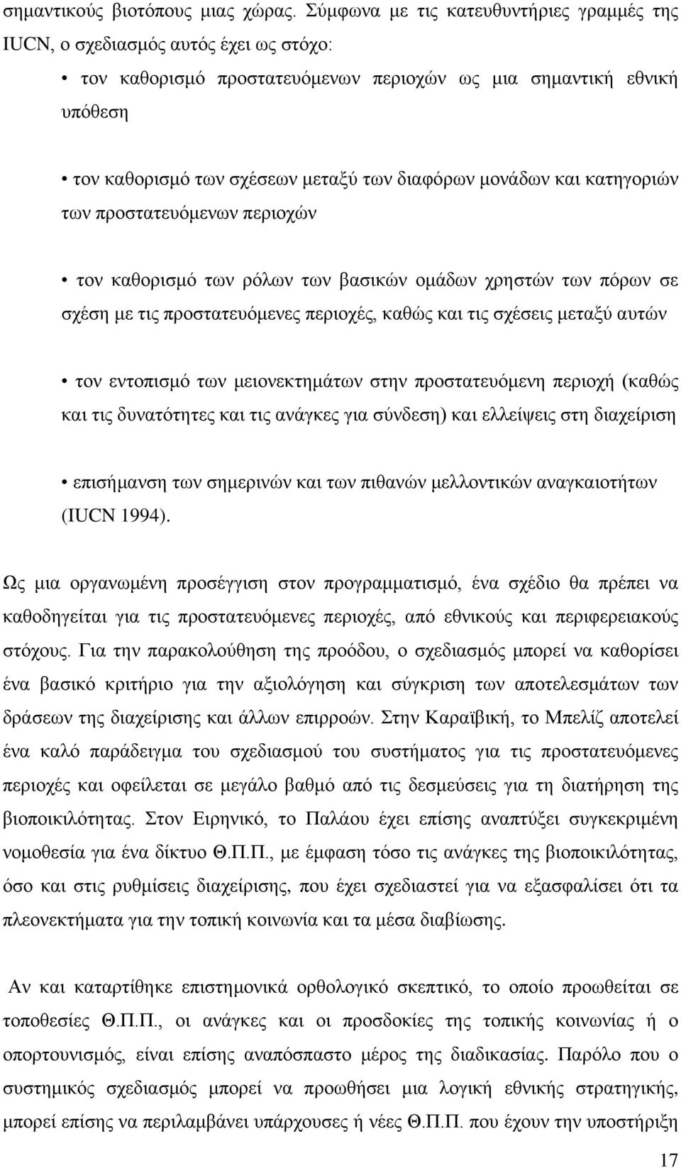 μονάδων και κατηγοριών των προστατευόμενων περιοχών τον καθορισμό των ρόλων των βασικών ομάδων χρηστών των πόρων σε σχέση με τις προστατευόμενες περιοχές, καθώς και τις σχέσεις μεταξύ αυτών τον