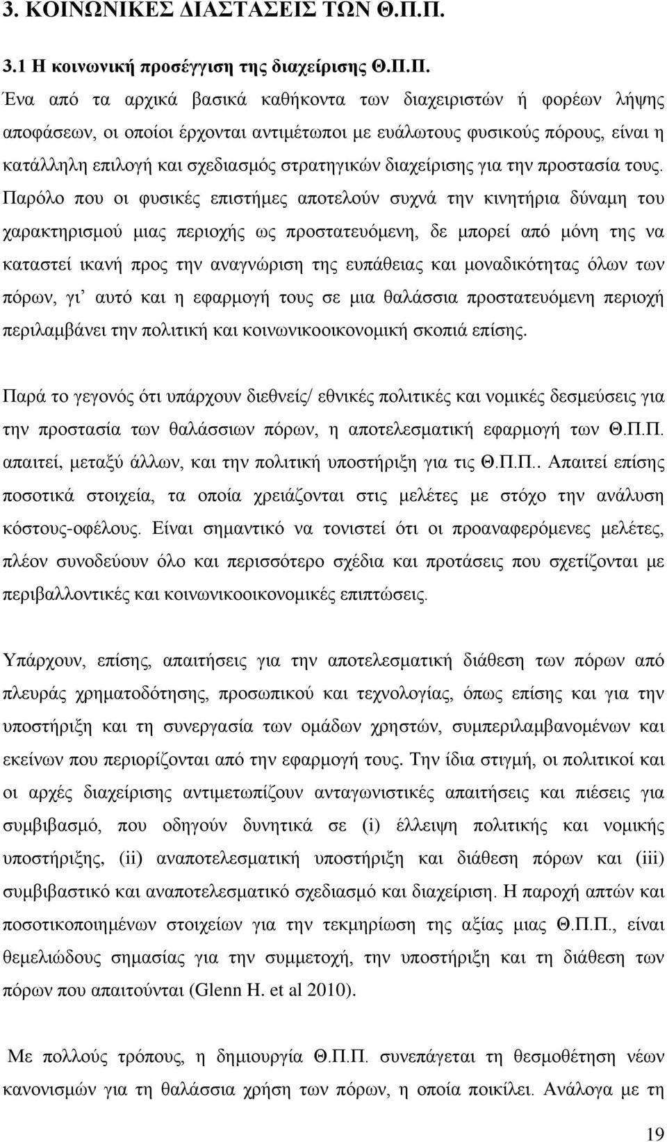 κατάλληλη επιλογή και σχεδιασμός στρατηγικών διαχείρισης για την προστασία τους.