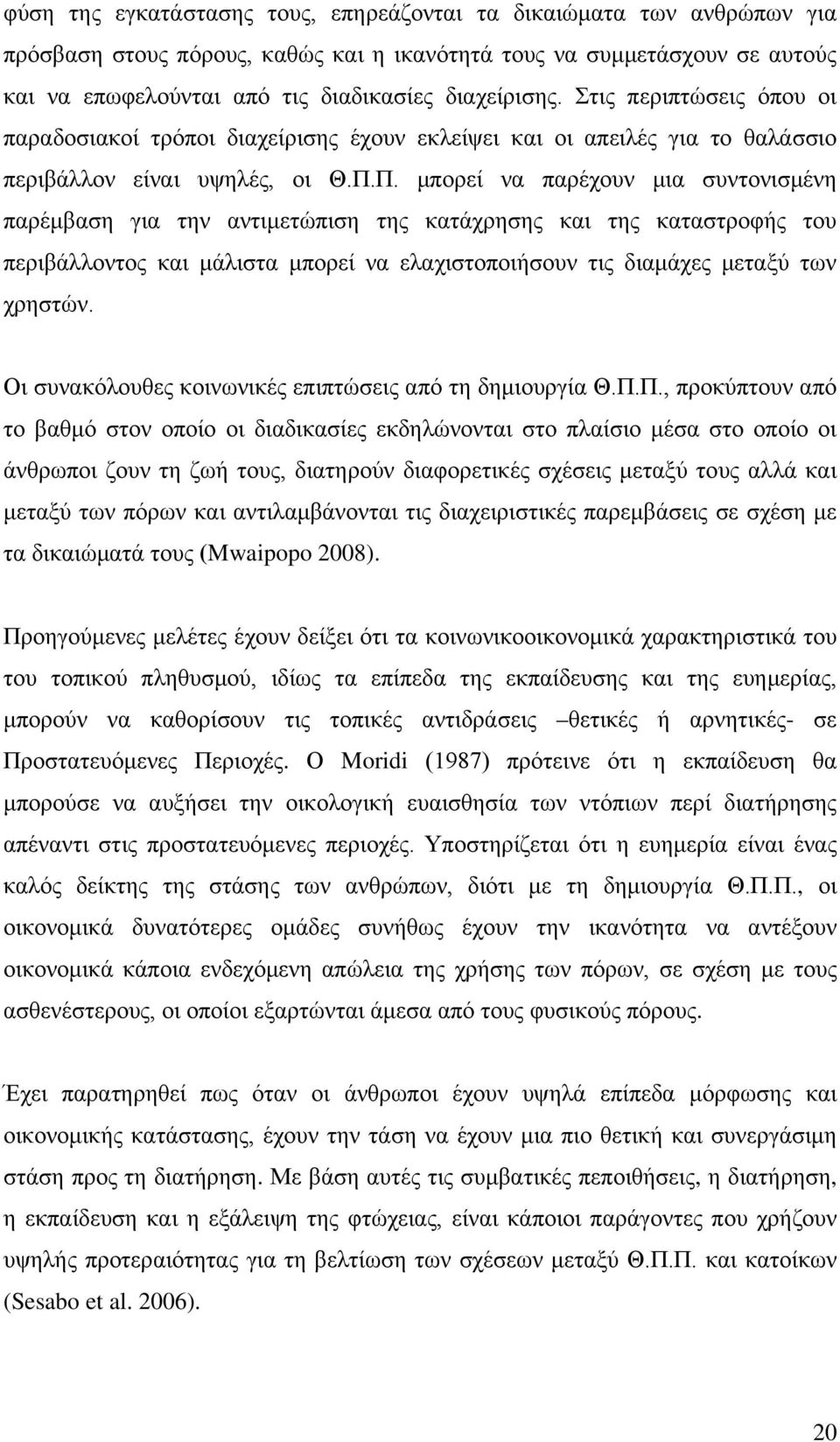 Π. μπορεί να παρέχουν μια συντονισμένη παρέμβαση για την αντιμετώπιση της κατάχρησης και της καταστροφής του περιβάλλοντος και μάλιστα μπορεί να ελαχιστοποιήσουν τις διαμάχες μεταξύ των χρηστών.