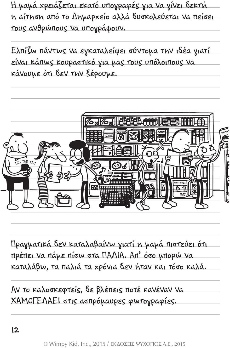 ΤΣΙΠΣ ΗΜΗΤ ΑΥΤΟΚΙΝΗΤΑ ΤΑΠ ΤΑΠ ΤΑΠ Πραγµατικά δεν καταλαβαίνω γιατί η µαµά πιστεύει ότι πρέπει να πάµε πίσω στα ΠΑΛΙΑ.
