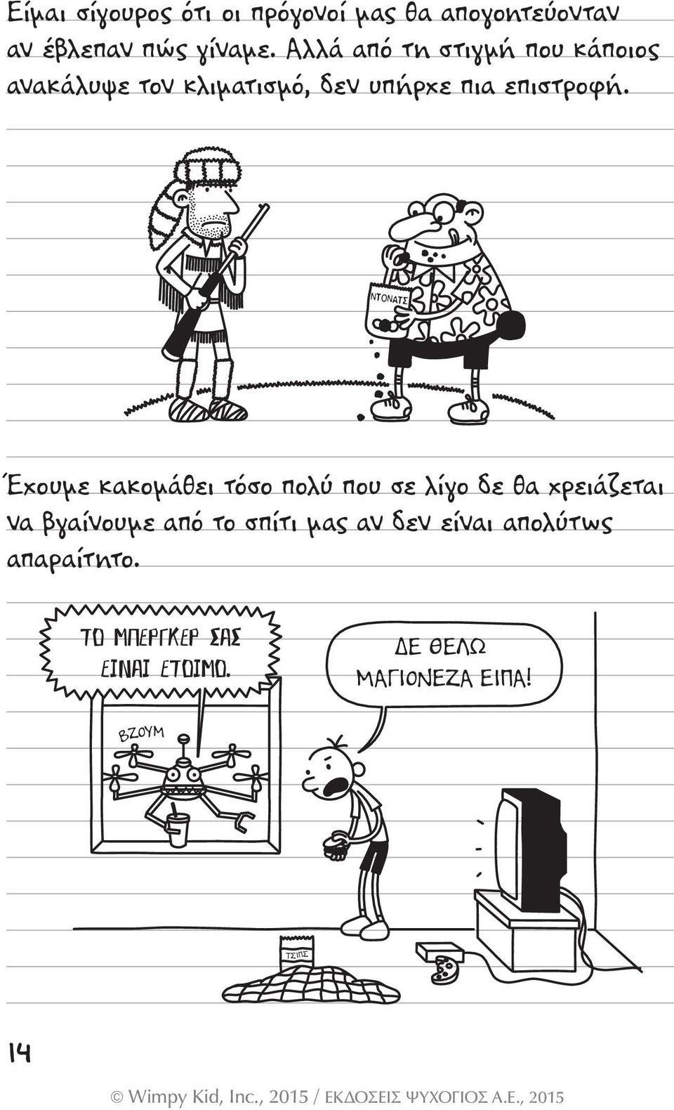 ΝΤΟΝΑΤΣ Έχουµε κακοµάθει τόσο πολύ που σε λίγο δε θα χρειάζεται να βγαίνουµε από το