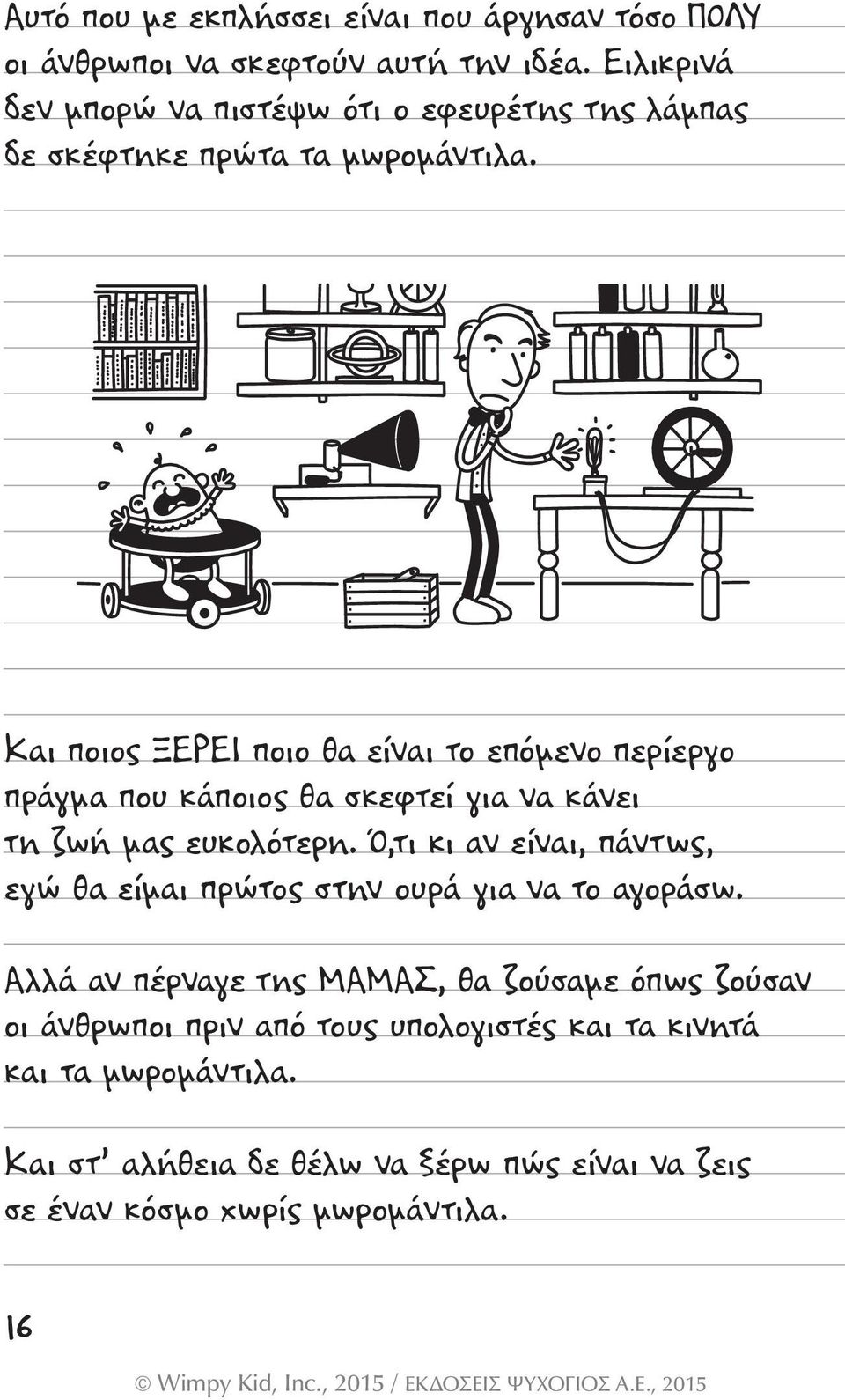 Και ποιος ΞΕΡΕΙ ποιο θα είναι το επόµενο περίεργο πράγµα που κάποιος θα σκεφτεί για να κάνει τη ζωή µας ευκολότερη.