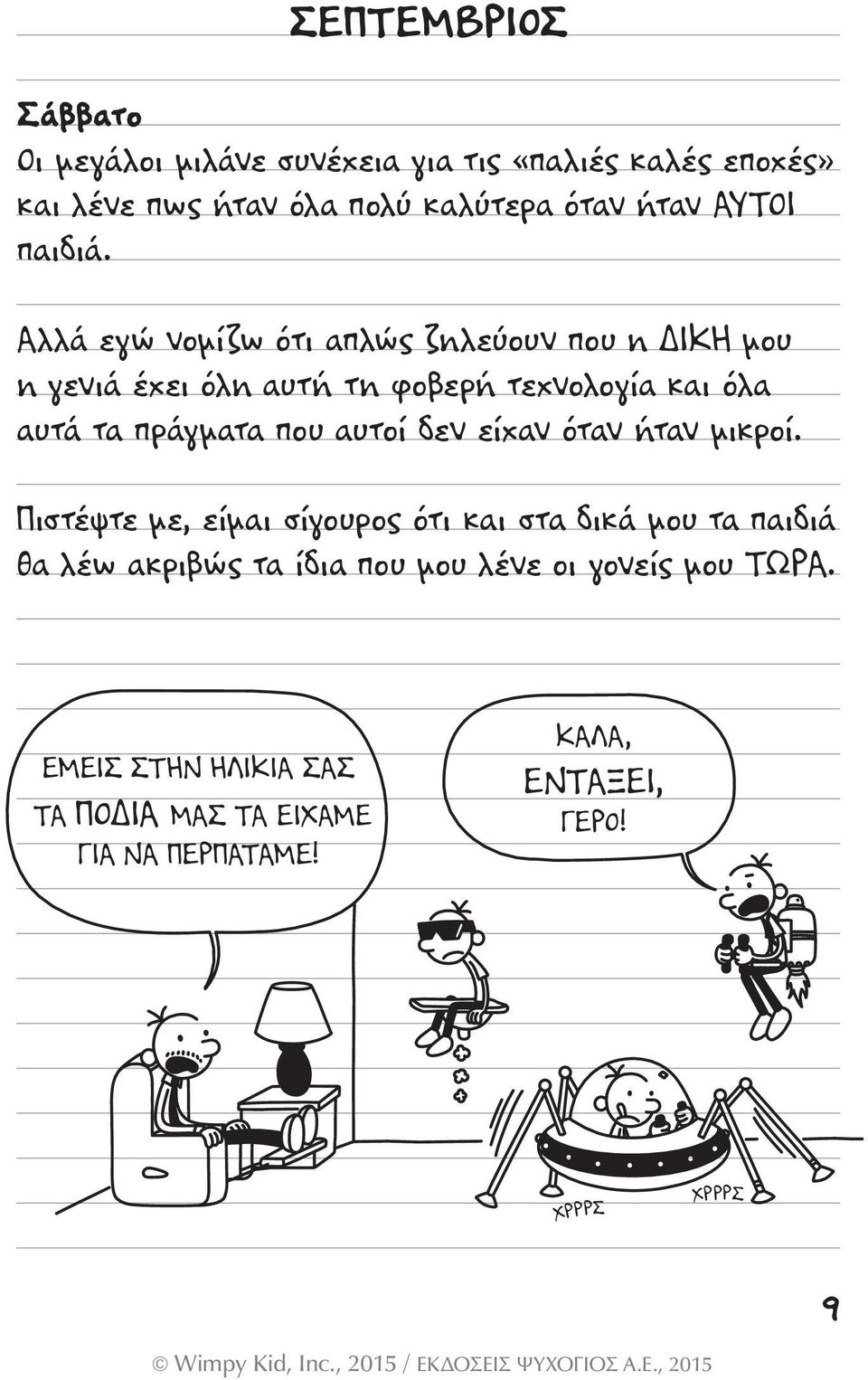 Αλλά εγώ νοµίζω ότι απλώς ζηλεύουν που η ΙΚΗ µου η γενιά έχει όλη αυτή τη φοβερή τεχνολογία και όλα αυτά τα πράγµατα που