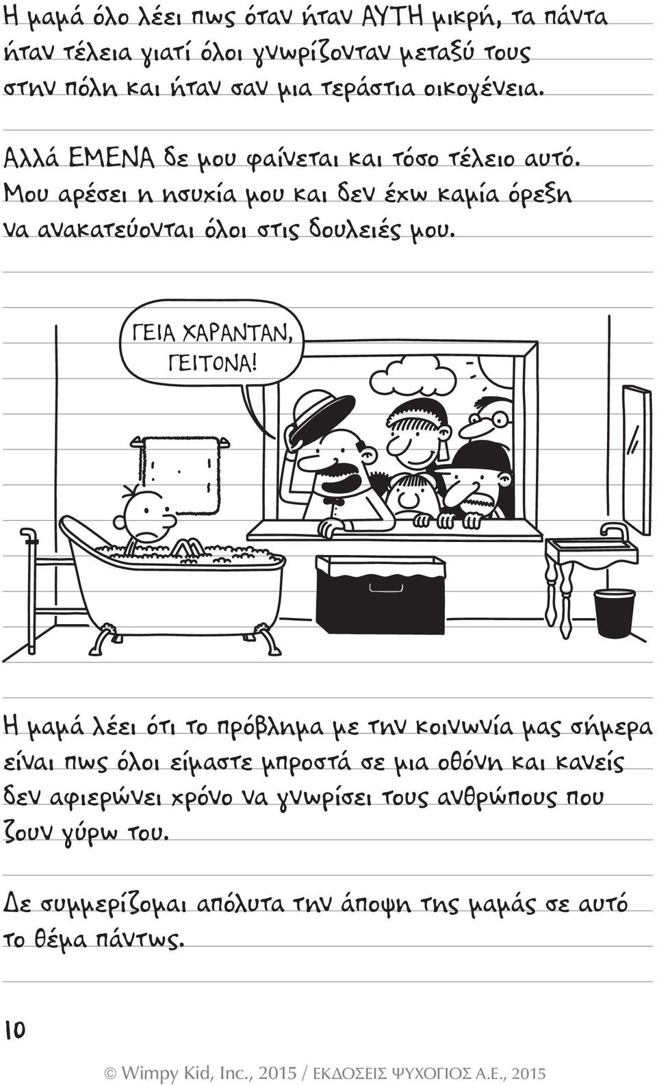 Μου αρέσει η ησυχία µου και δεν έχω καµία όρεξη να ανακατεύονται όλοι στις δουλειές µου. ΓΕΙΑ ΧΑΡΑΝΤΑΝ, ΓΕΙΤΟΝΑ!