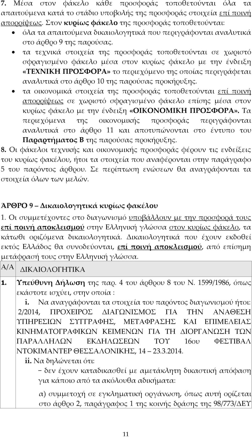 τα τεχνικά στοιχεία της προσφοράς τοποθετούνται σε χωριστό σφραγισμένο φάκελο μέσα στον κυρίως φάκελο με την ένδειξη «ΤΕΧΝΙΚΗ ΠΡΟΣΦΟΡΑ» το περιεχόμενο της οποίας περιγράφεται αναλυτικά στο άρθρο 10