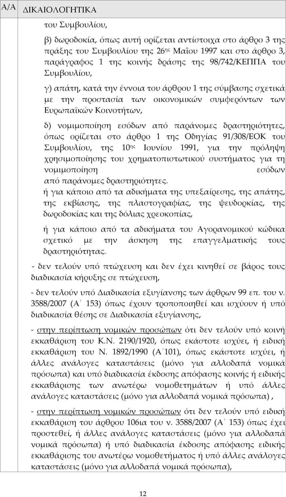 δραστηριότητες, όπως ορίζεται στο άρθρο 1 της Οδηγίας 91/308/ΕΟΚ του Συμβουλίου, της 10 ης Ιουνίου 1991, για την πρόληψη χρησιμοποίησης του χρηματοπιστωτικού συστήματος για τη νομιμοποίηση εσόδων από