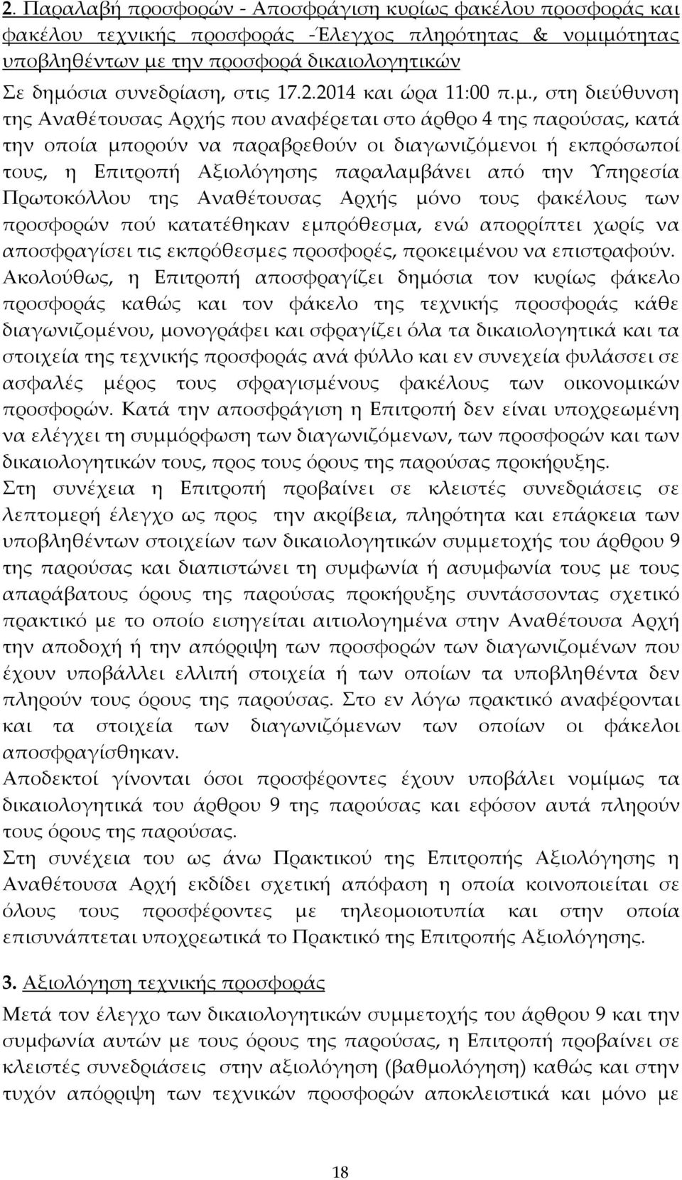 , στη διεύθυνση της Αναθέτουσας Αρχής που αναφέρεται στο άρθρο 4 της παρούσας, κατά την οποία μπορούν να παραβρεθούν οι διαγωνιζόμενοι ή εκπρόσωποί τους, η Επιτροπή Αξιολόγησης παραλαμβάνει από την