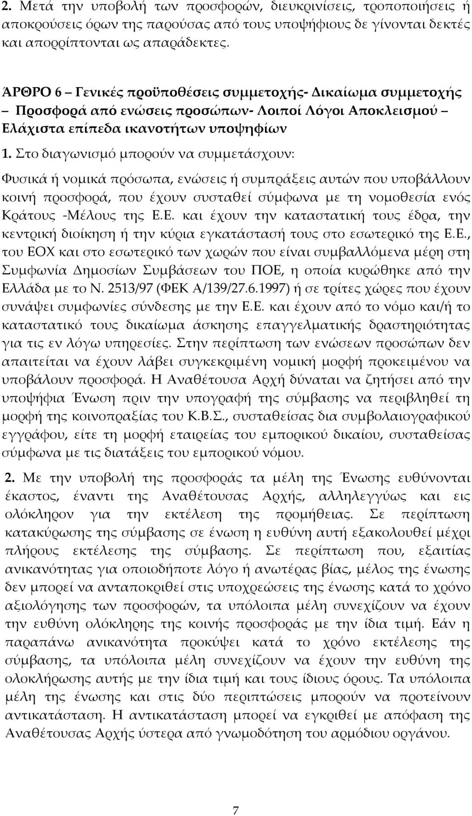 Στο διαγωνισμό μπορούν να συμμετάσχουν: Φυσικά ή νομικά πρόσωπα, ενώσεις ή συμπράξεις αυτών που υποβάλλουν κοινή προσφορά, που έχουν συσταθεί σύμφωνα με τη νομοθεσία ενός Κράτους -Μέλους της Ε.