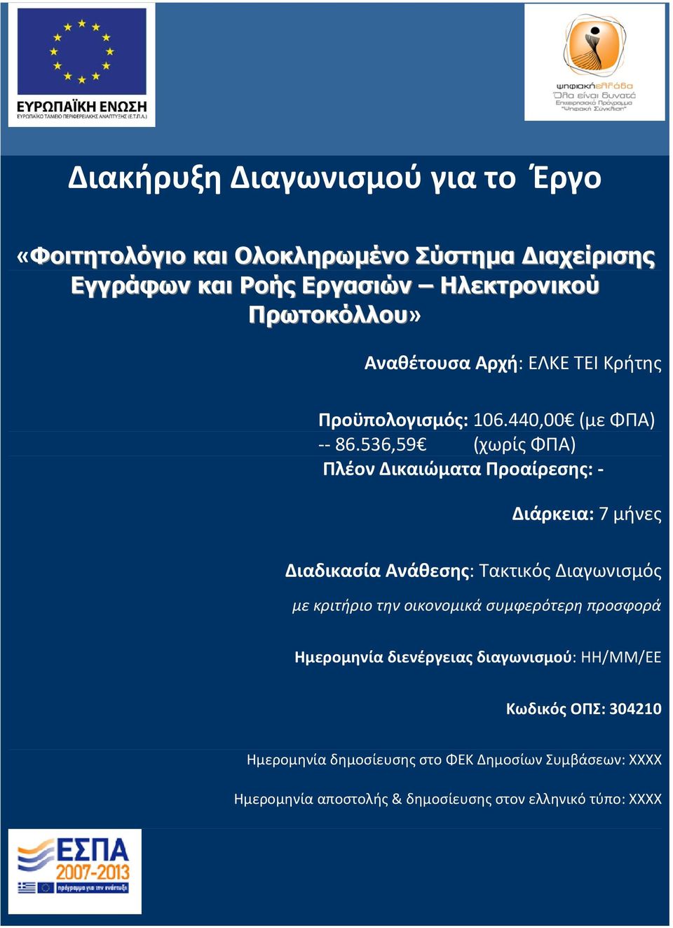 536,59 (χωρίς ΦΠΑ) Πλέον Δικαιώματα Προαίρεσης: - Διάρκεια: 7 μήνες Διαδικασία Ανάθεσης: Τακτικός Διαγωνισμός με κριτήριο την οικονομικά
