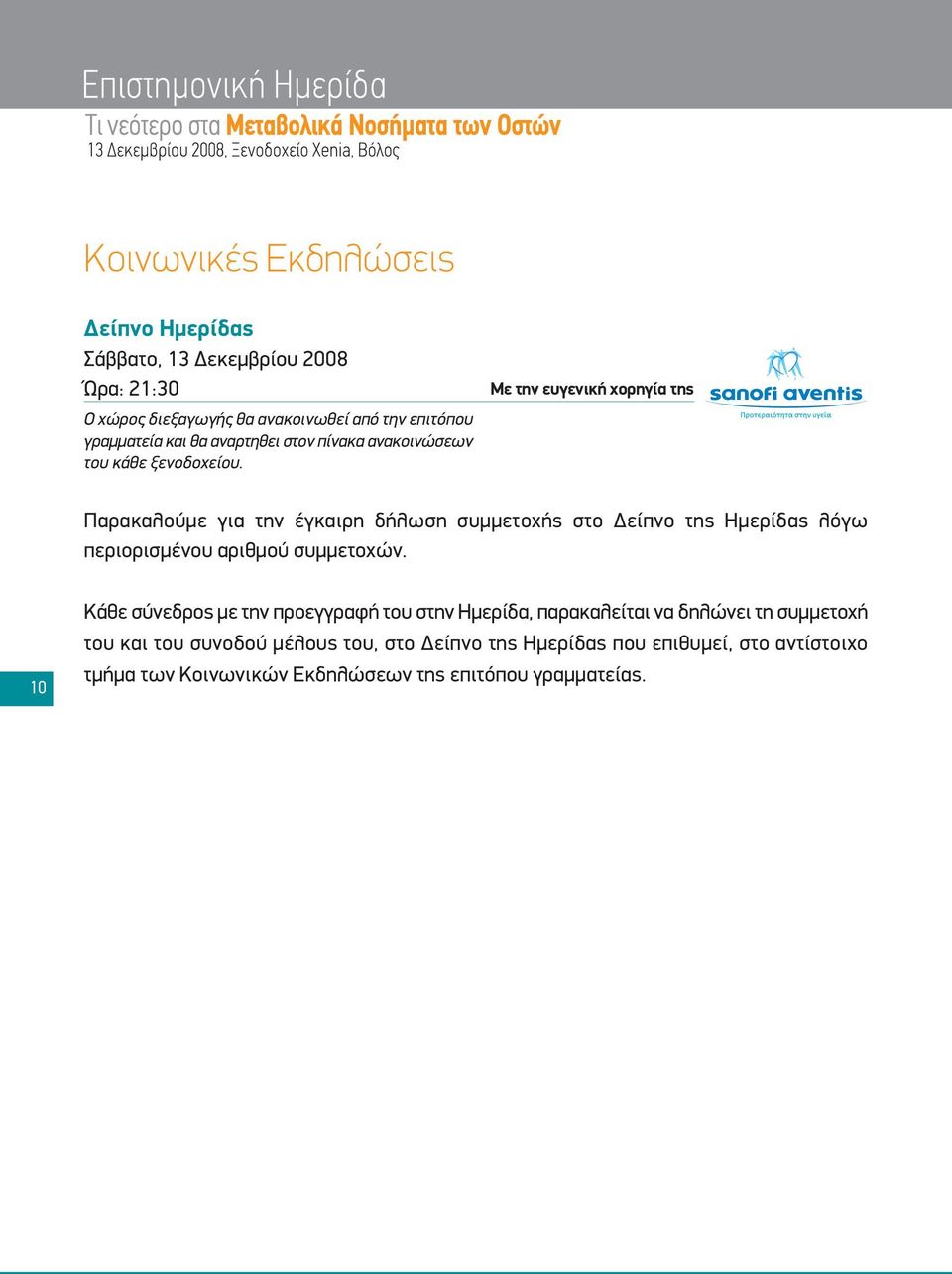 Με την ευγενική χορηγία της Παρακαλούμε για την έγκαιρη δήλωση συμμετοχής στο Δείπνο της Ημερίδας λόγω περιορισμένου αριθμού συμμετοχών.