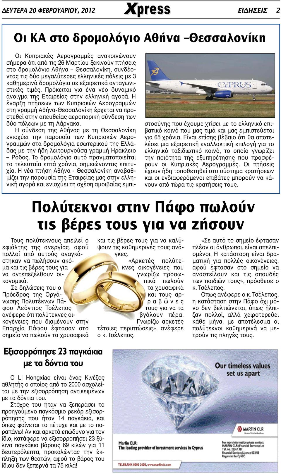 Η έναρξη πτήσεων των Κυπριακών Αερογραµµών στη γραµµή Αθήνα-Θεσσαλονίκη έρχεται να προστεθεί στην απευθείας αεροπορική σύνδεση των δύο πόλεων µε τη Λάρνακα.