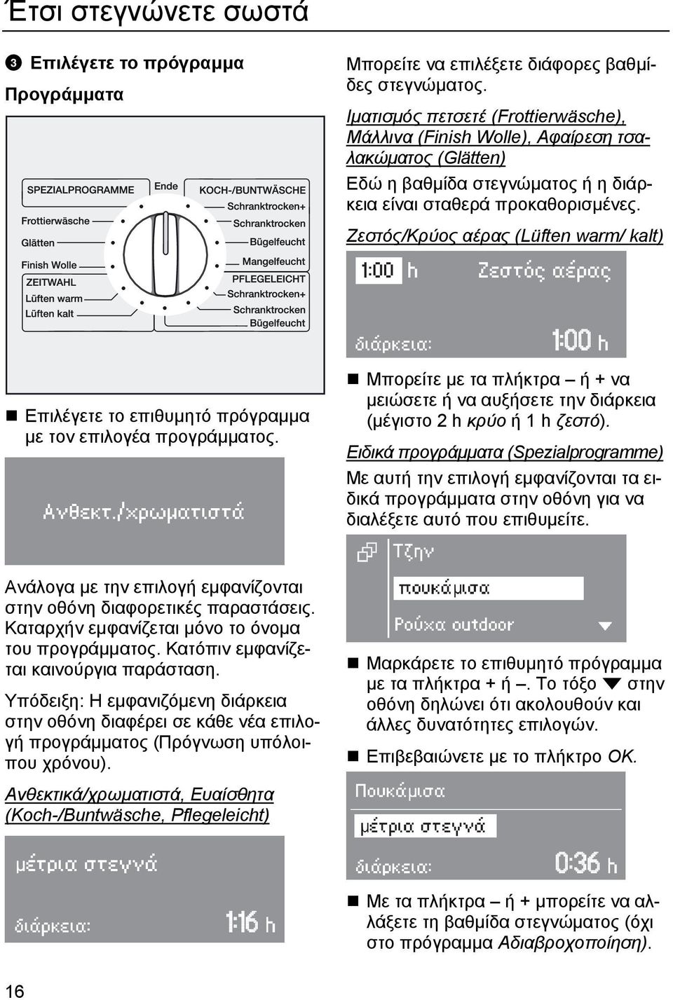 Ζεστός/Κρύος αέρας (Lüften warm/ kalt) Επιλέγετε το επιθυµητό πρόγραµµα µε τον επιλογέα προγράµµατος. Μπορείτε µε τα πλήκτρα ή + να µειώσετε ή να αυξήσετε την διάρκεια (µέγιστο 2 h κρύο ή 1 h ζεστό).