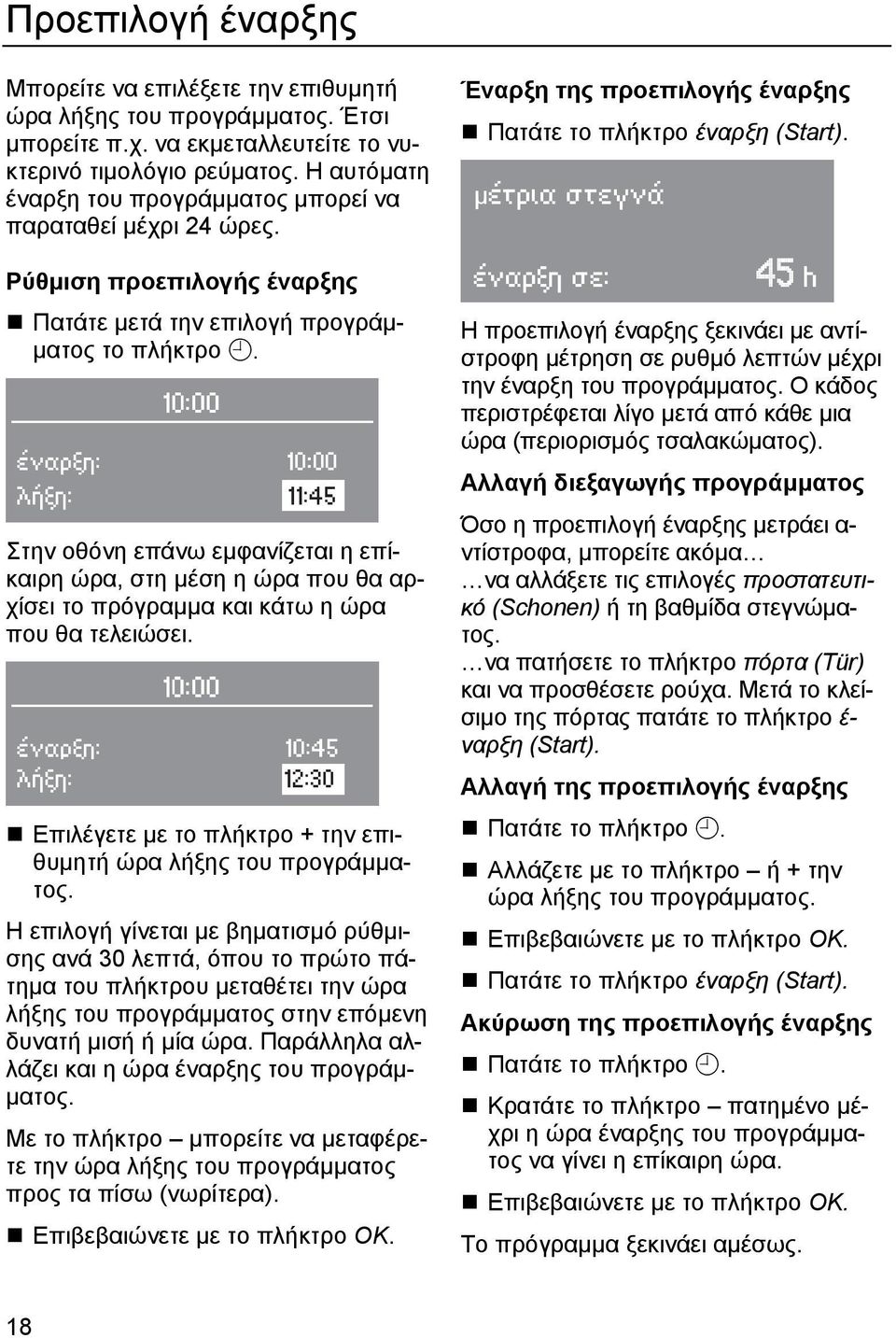 Στην οθόνη επάνω εµφανίζεται η επίκαιρη ώρα, στη µέση η ώρα που θα αρχίσει το πρόγραµµα και κάτω η ώρα που θα τελειώσει. Επιλέγετε µε το πλήκτρο + την επιθυµητή ώρα λήξης του προγράµµατος.