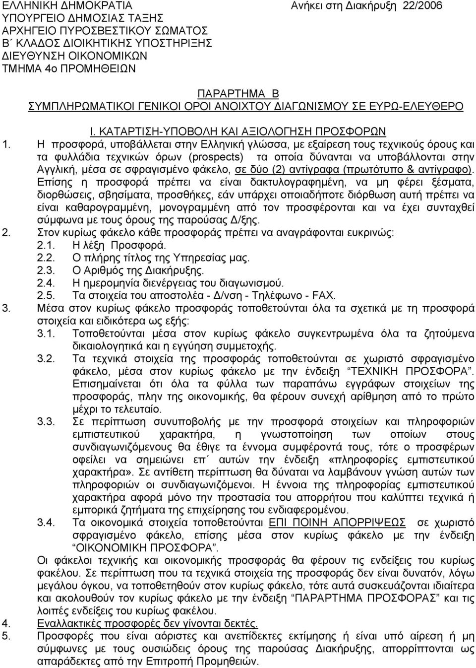 Η προσφορά, υποβάλλεται στην Ελληνική γλώσσα, με εξαίρεση τους τεχνικούς όρους και τα φυλλάδια τεχνικών όρων (prospects) τα οποία δύνανται να υποβάλλονται στην Αγγλική, μέσα σε σφραγισμένο φάκελο, σε