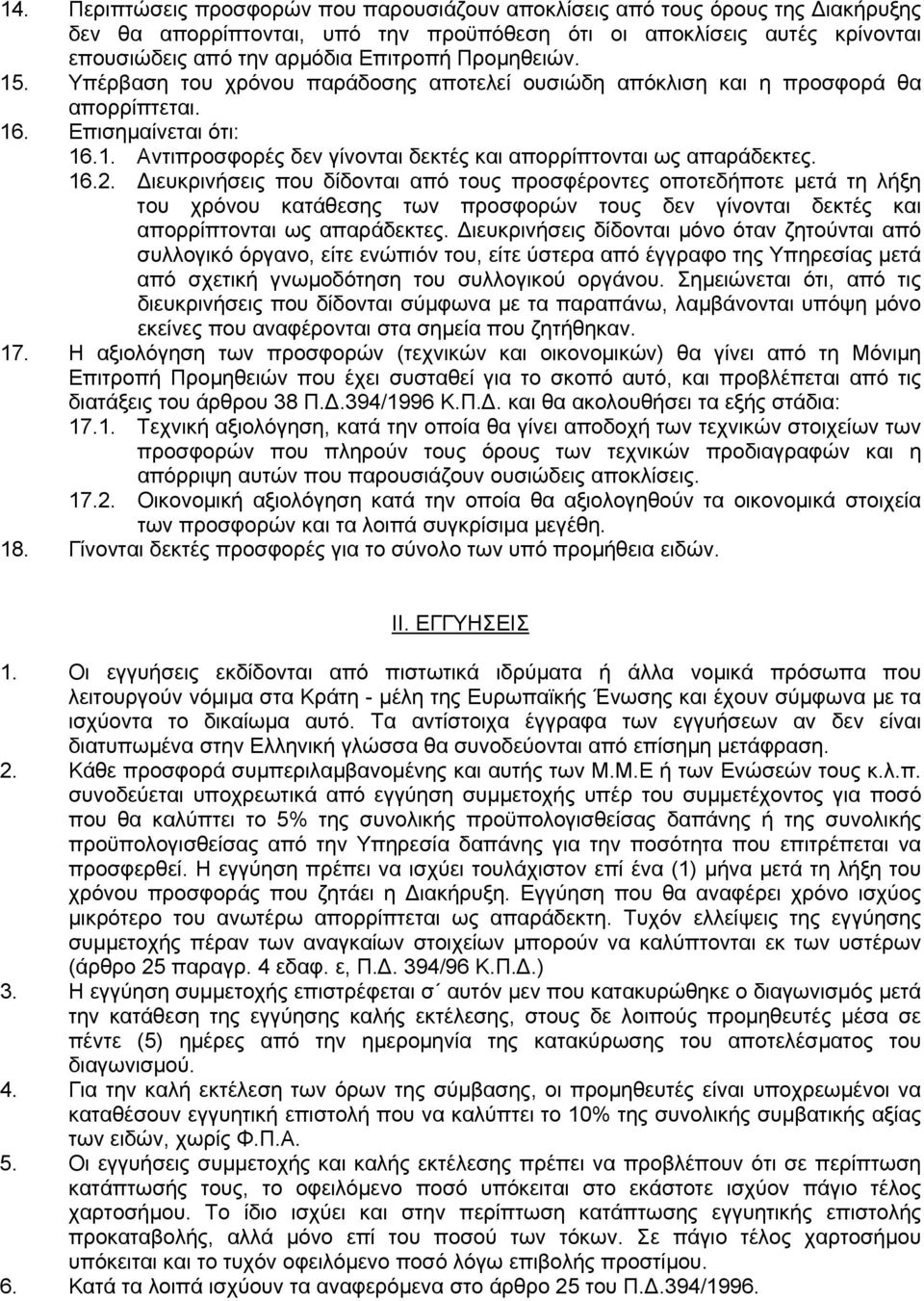 16.2. Διευκρινήσεις που δίδονται από τους προσφέροντες οποτεδήποτε μετά τη λήξη του χρόνου κατάθεσης των προσφορών τους δεν γίνονται δεκτές και απορρίπτονται ως απαράδεκτες.