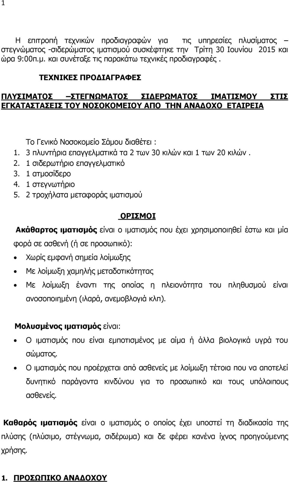 3 πλυντήρια επαγγελματικά τα 2 των 30 κιλών και 1 των 20 κιλών. 2. 1 σιδερωτήριο επαγγελματικό 3. 1 ατμοσίδερο 4. 1 στεγνωτήριο 5.