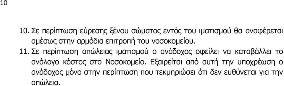 αρμόδια επιτροπή του νοσοκομείου. 11.