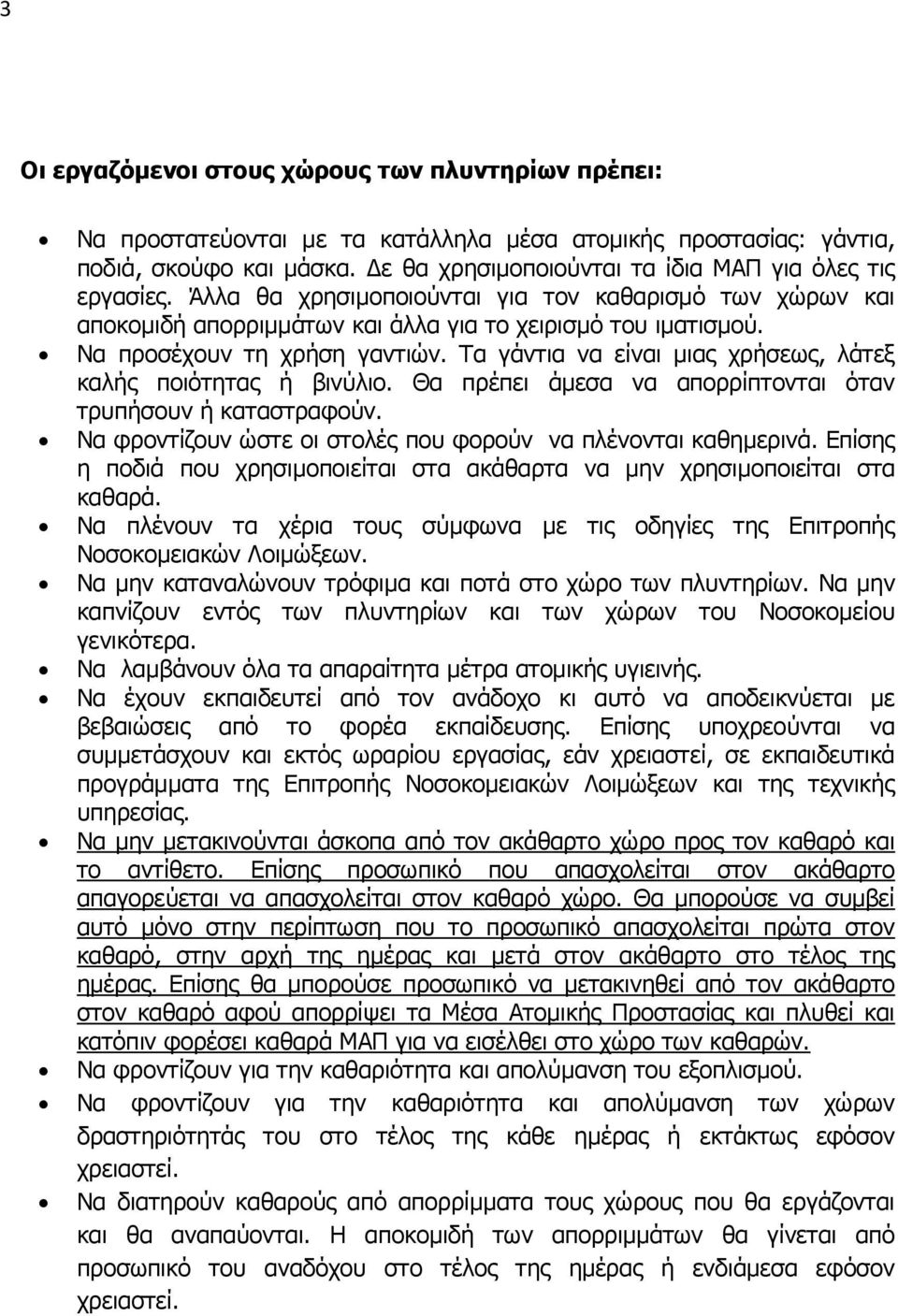 Να προσέχουν τη χρήση γαντιών. Τα γάντια να είναι μιας χρήσεως, λάτεξ καλής ποιότητας ή βινύλιο. Θα πρέπει άμεσα να απορρίπτονται όταν τρυπήσουν ή καταστραφούν.