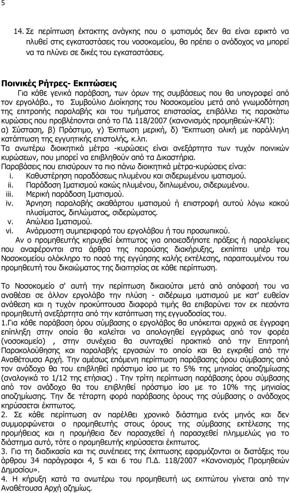 , το Συμβούλιο Διοίκησης του Νοσοκομείου μετά από γνωμοδότηση της επιτροπής παραλαβής και του τμήματος επιστασίας, επιβάλλει τις παρακάτω κυρώσεις που προβλέπονται από το ΠΔ 118/2007 (κανονισμός