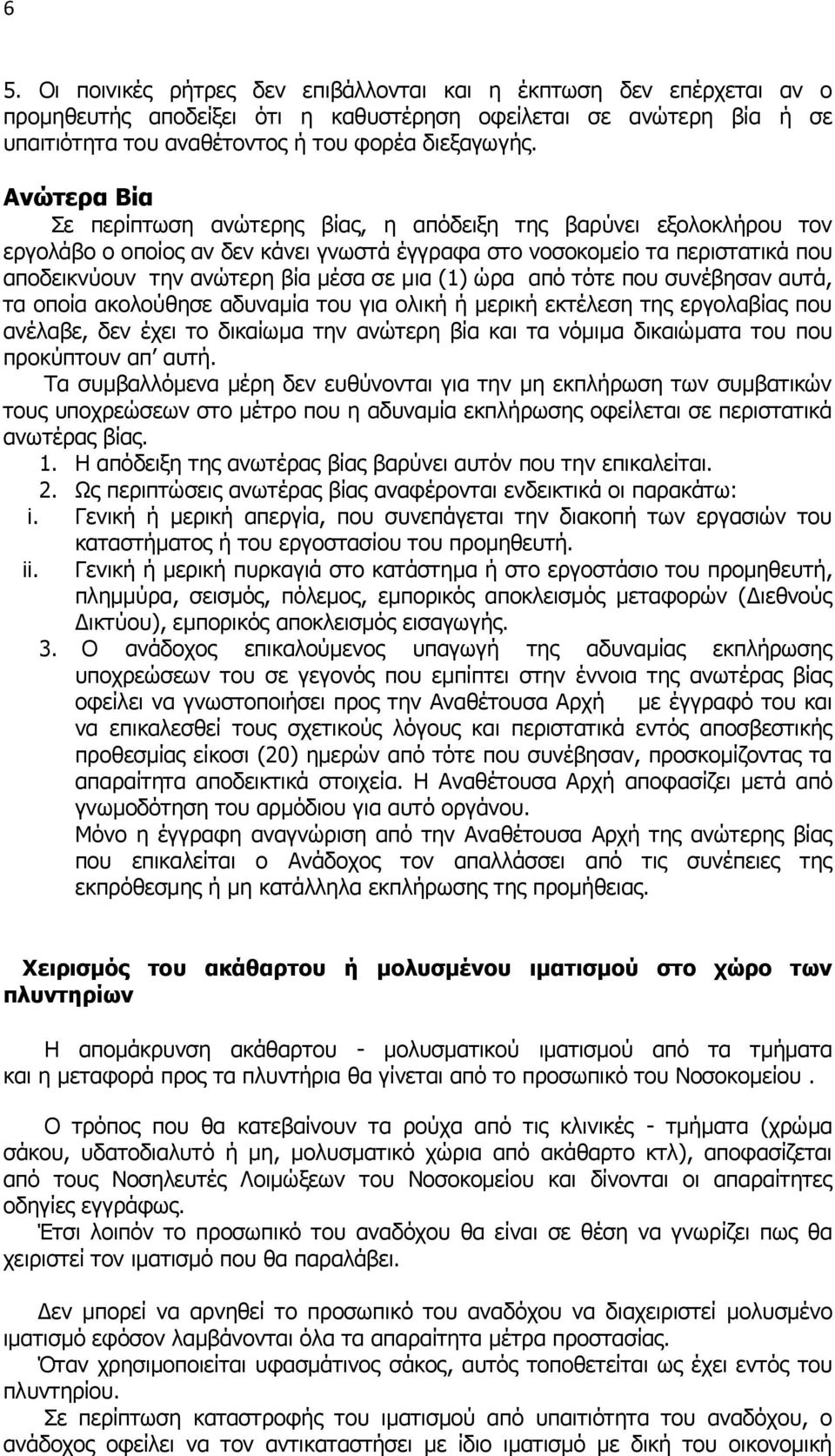 (1) ώρα από τότε που συνέβησαν αυτά, τα οποία ακολούθησε αδυναμία του για ολική ή μερική εκτέλεση της εργολαβίας που ανέλαβε, δεν έχει το δικαίωμα την ανώτερη βία και τα νόμιμα δικαιώματα του που