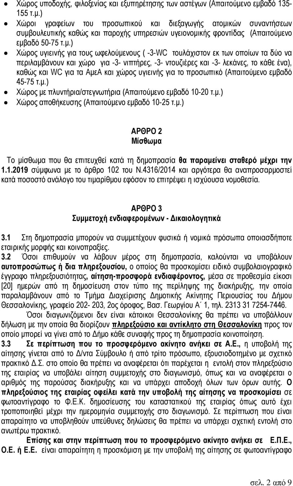 αδό 135-155 τ.µ.