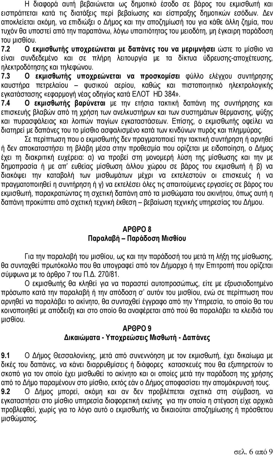 2 Ο εκµισθωτής υποχρεώνεται µε δαπάνες του να µεριµνήσει ώστε το µίσθιο να είναι συνδεδεµένο και σε πλήρη λειτουργία µε τα δίκτυα ύδρευσης-αποχέτευσης, ηλεκτροδότησης και τηλεφώνου. 7.