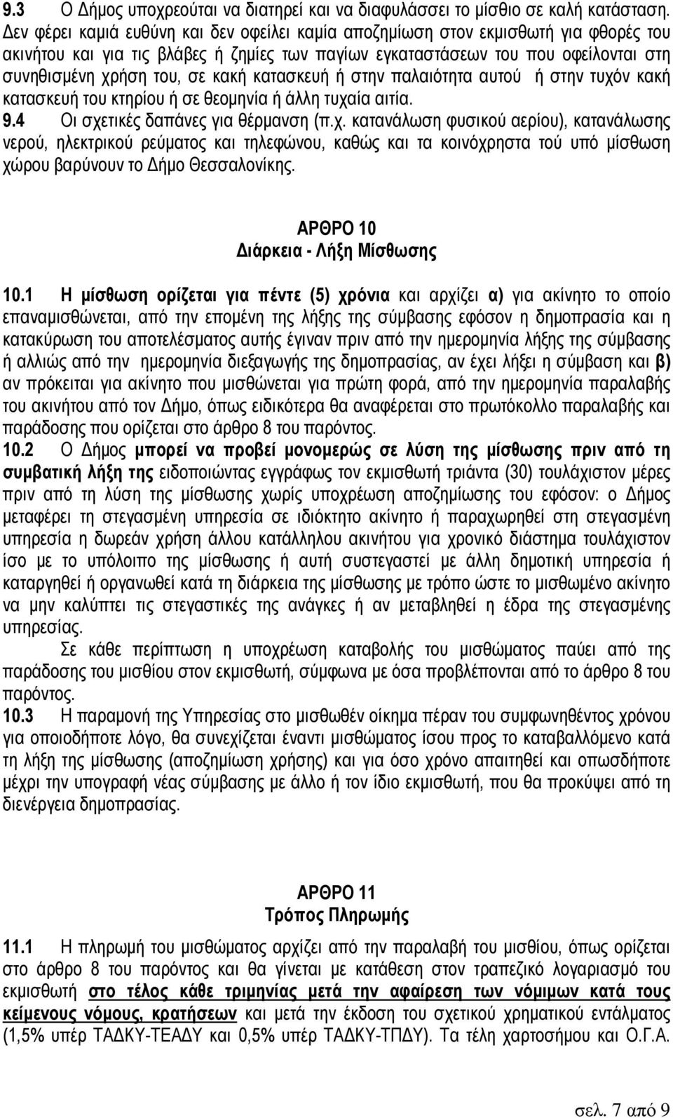 κακή κατασκευή ή στην παλαιότητα αυτού ή στην τυχό