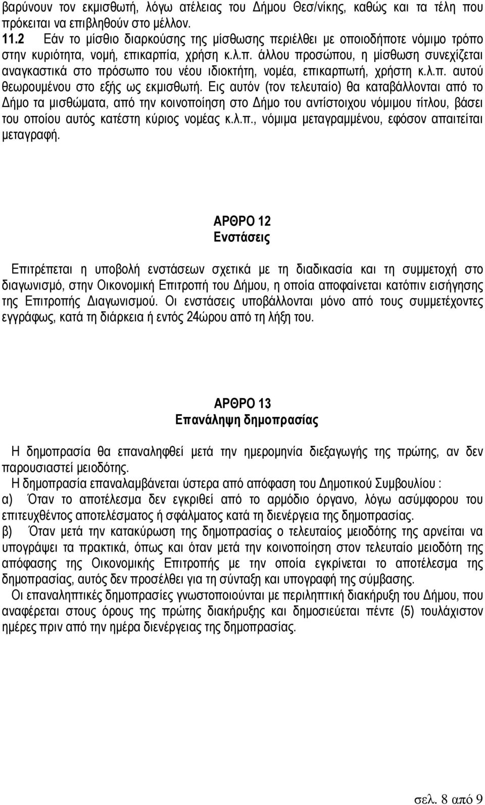λ.π. αυτού θεωρουµένου στο εξής ως εκµισθωτή.