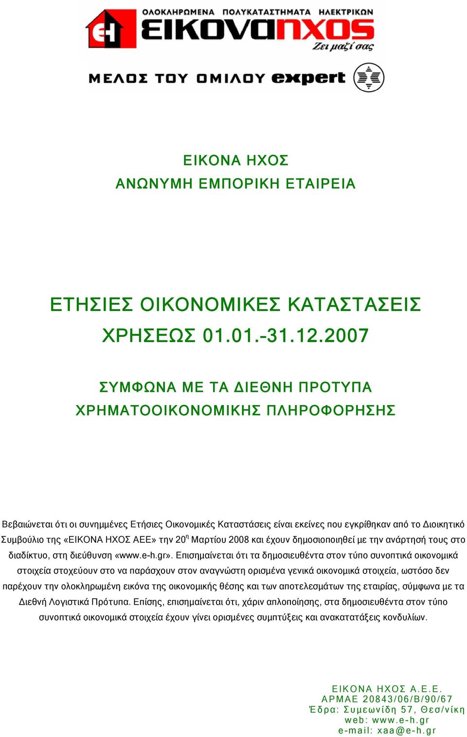 ΗΧΟΣ ΑΕΕ» την 20 η Μαρτίου 2008 και έχουν δημοσιοποιηθεί με την ανάρτησή τους στο διαδίκτυο, στη διεύθυνση «www.e-h.gr».