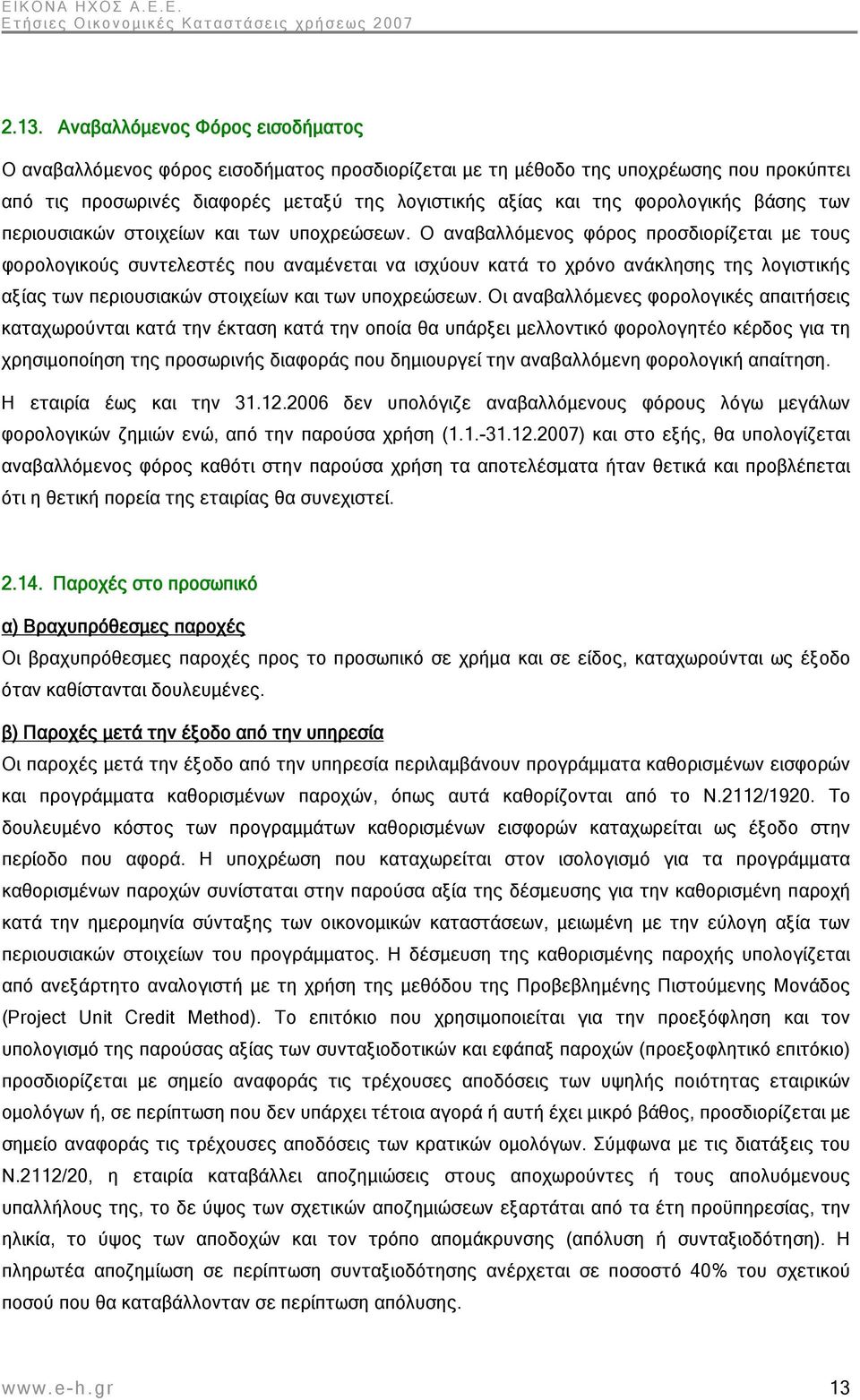 Ο αναβαλλόμενος φόρος προσδιορίζεται με τους φορολογικούς συντελεστές που αναμένεται να ισχύουν κατά το χρόνο ανάκλησης της λογιστικής αξίας των περιουσιακών στοιχείων και των υποχρεώσεων.