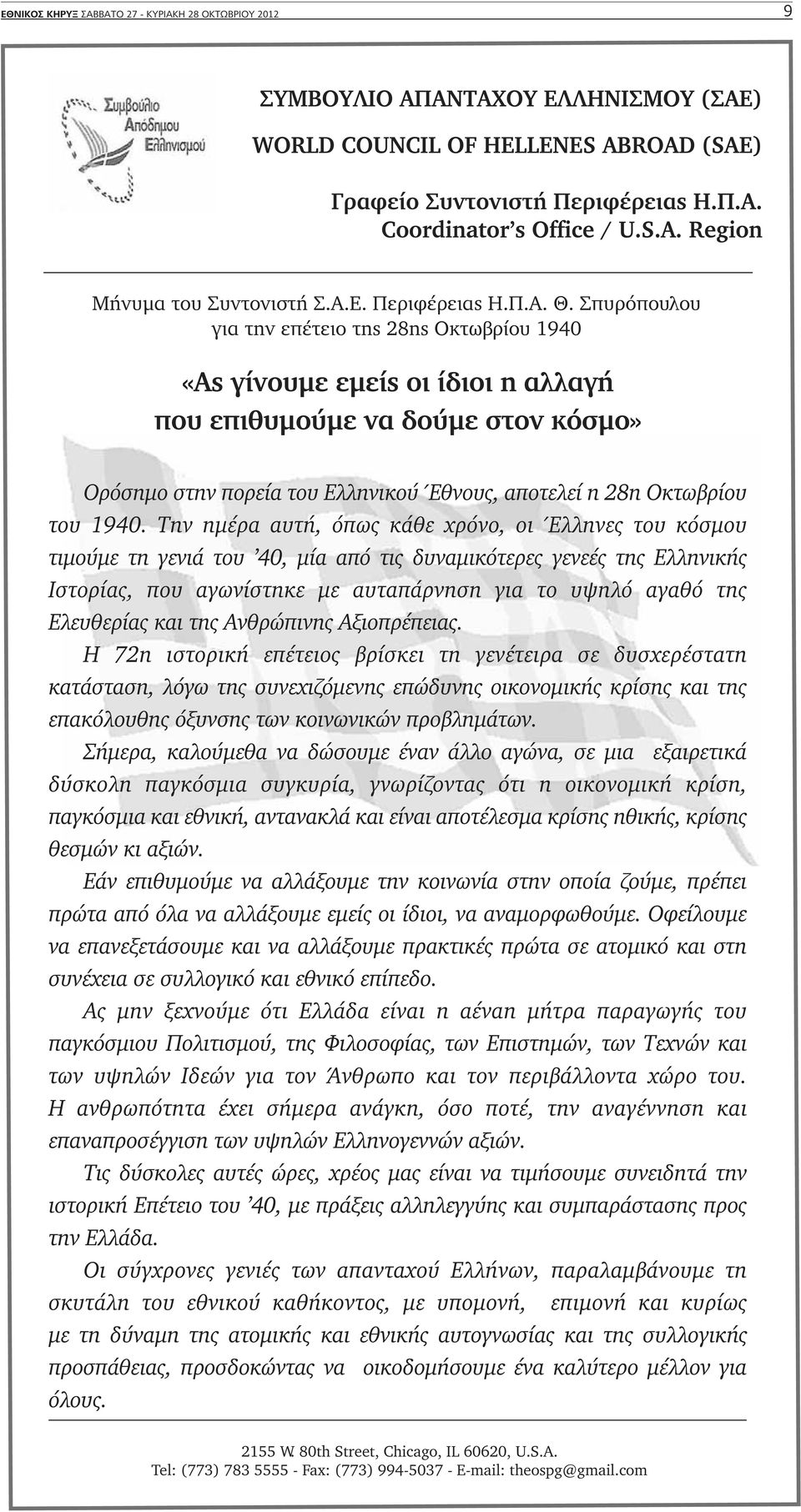 Σπυρόπουλου για την επέτειο της 28ης Οκτωβρίου 1940 «Aς γίνουμε εμείς οι ίδιοι η αλλαγή που επιθυμούμε να δούμε στον κόσμο» Ορόσημο στην πορεία του Ελληνικού Έθνους, αποτελεί η 28η Οκτωβρίου του 1940.
