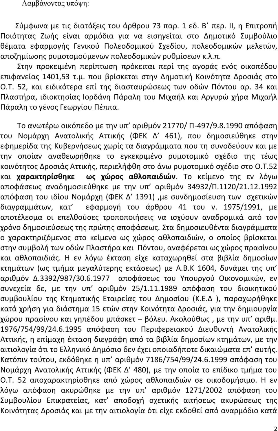 ρυθμίσεων κ.λ.π. Στην προκειμένη περίπτωση πρόκειται περί της αγοράς ενός οικοπέδου επιφανείας 1401,53 τ.μ. που βρίσκεται στην Δημοτική Κοινότητα Δροσιάς στο Ο.Τ.