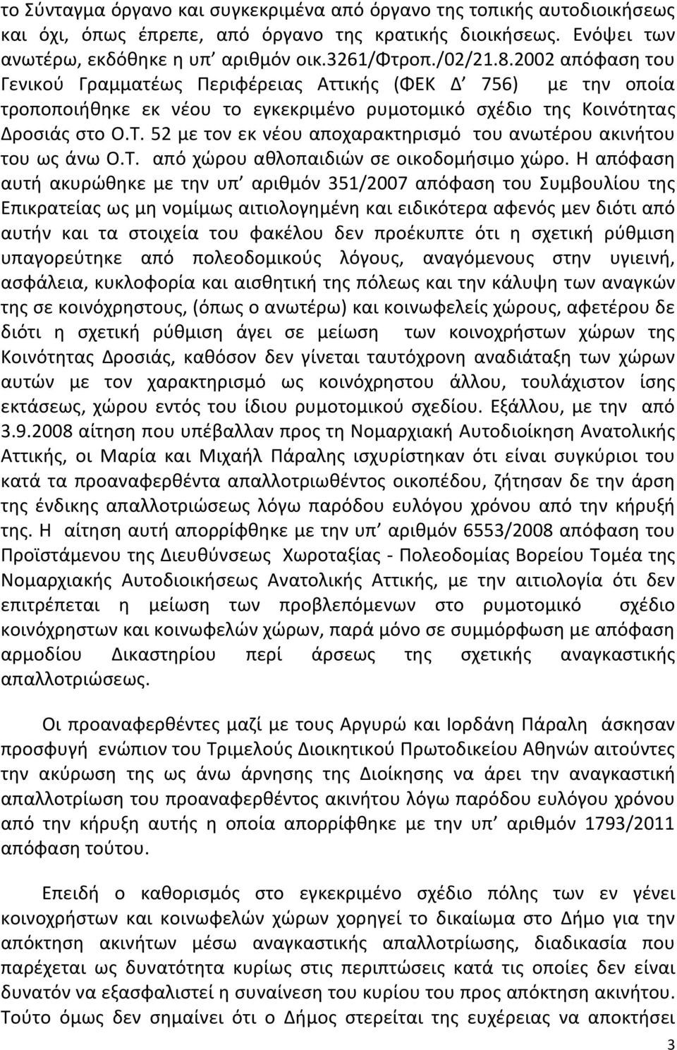 52 με τον εκ νέου αποχαρακτηρισμό του ανωτέρου ακινήτου του ως άνω Ο.Τ. από χώρου αθλοπαιδιών σε οικοδομήσιμο χώρο.
