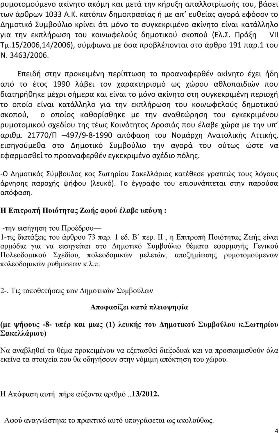 15/2006,14/2006), σύμφωνα με όσα προβλέπονται στο άρθρο 191 παρ.1 του Ν. 3463/2006.