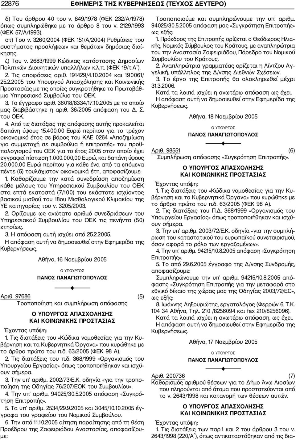 191429/4.10.2004 και 190061/ 25.2.2005 του Υπουργού Απασχόλησης και Κοινωνικής Προστασίας με τις οποίες συγκροτήθηκε το Πρωτοβάθ μιο Υπηρεσιακό Συμβούλιο του ΟΕΚ. 3. Το έγγραφο αριθ. 36018/8334/17.10.2005 με το οποίο μας διαβιβάστηκε η αριθ.