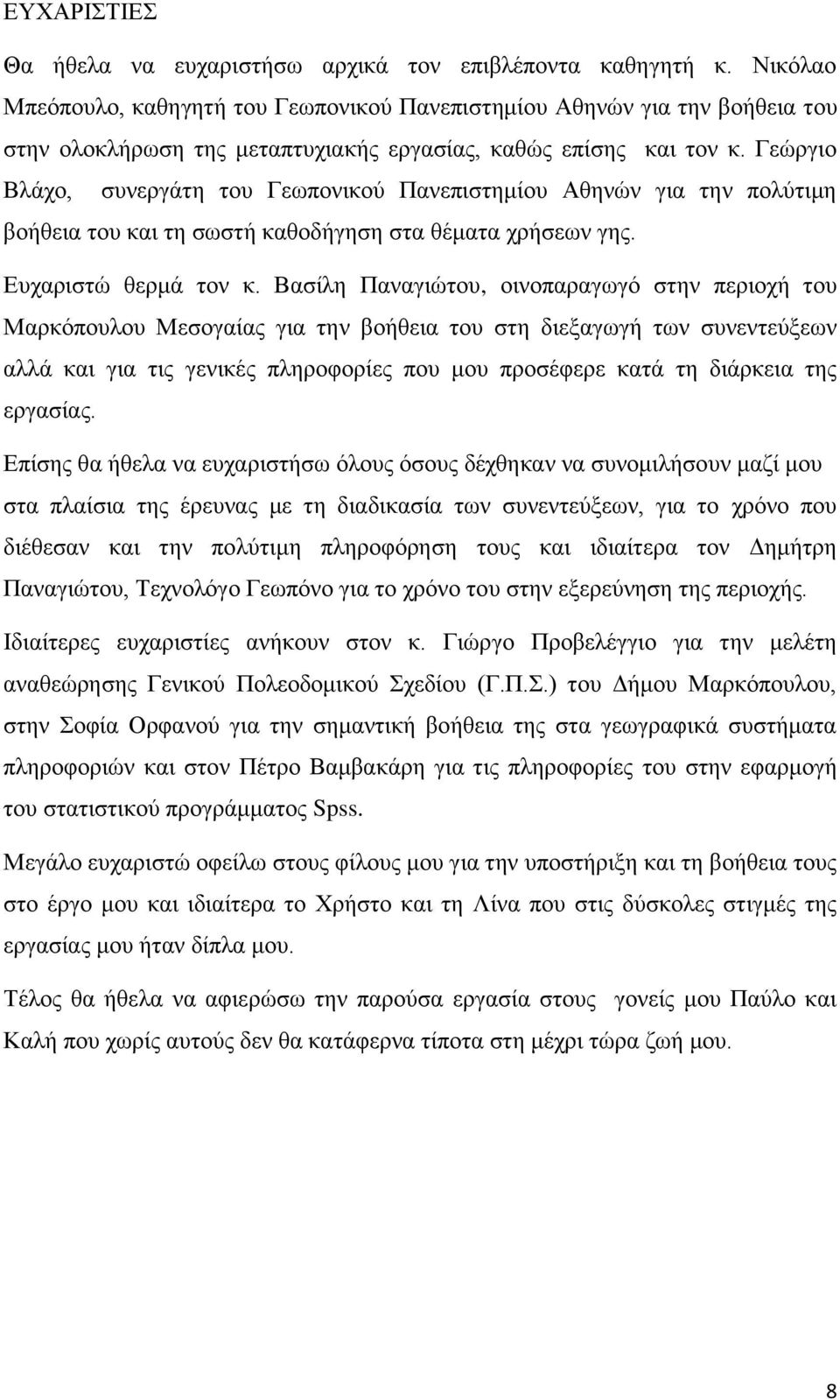 Γεώργιο Βλάχο, συνεργάτη του Γεωπονικού Πανεπιστημίου Αθηνών για την πολύτιμη βοήθεια του και τη σωστή καθοδήγηση στα θέματα χρήσεων γης. Ευχαριστώ θερμά τον κ.