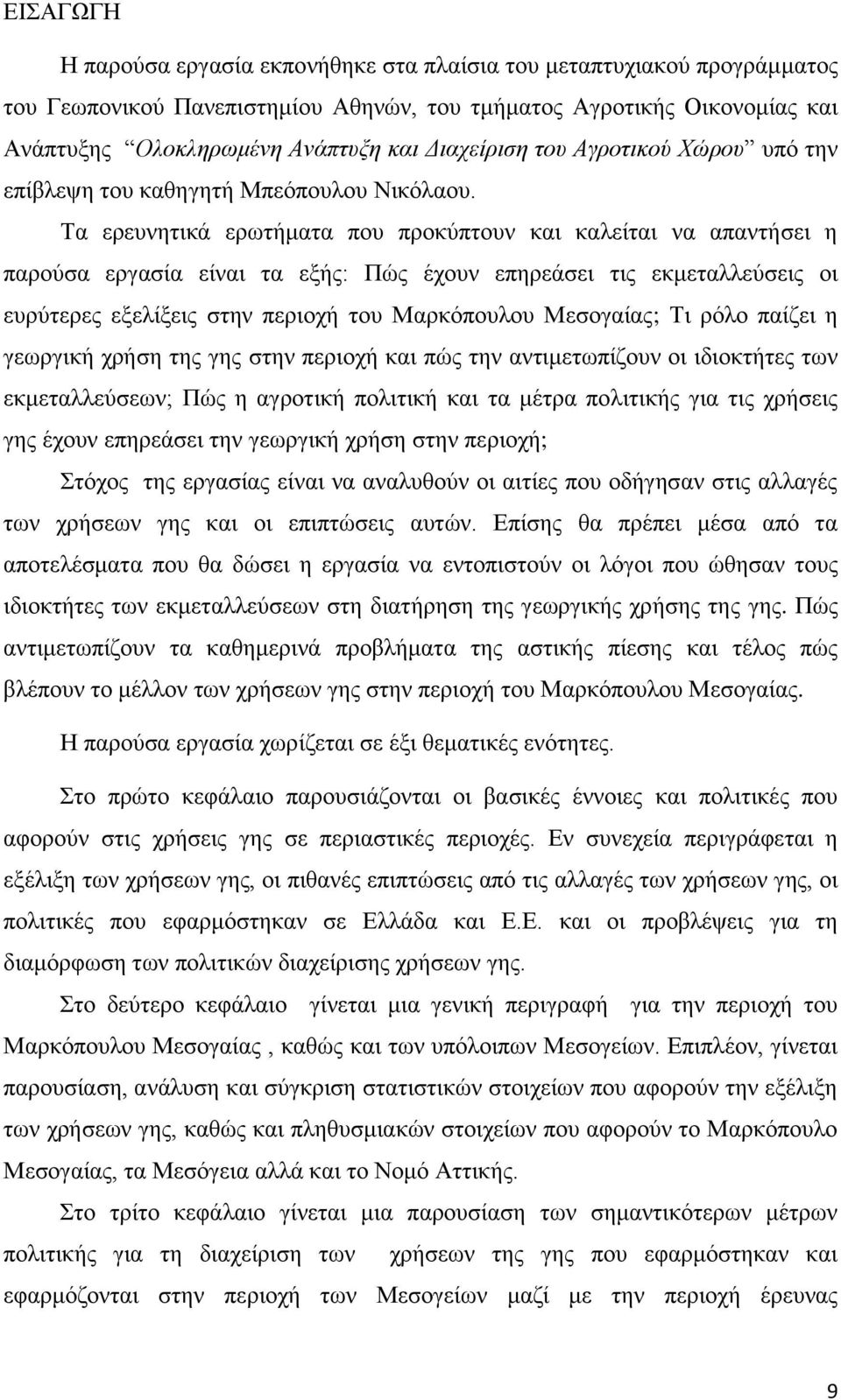 Τα ερευνητικά ερωτήματα που προκύπτουν και καλείται να απαντήσει η παρούσα εργασία είναι τα εξής: Πώς έχουν επηρεάσει τις εκμεταλλεύσεις οι ευρύτερες εξελίξεις στην περιοχή του Μαρκόπουλου Μεσογαίας;