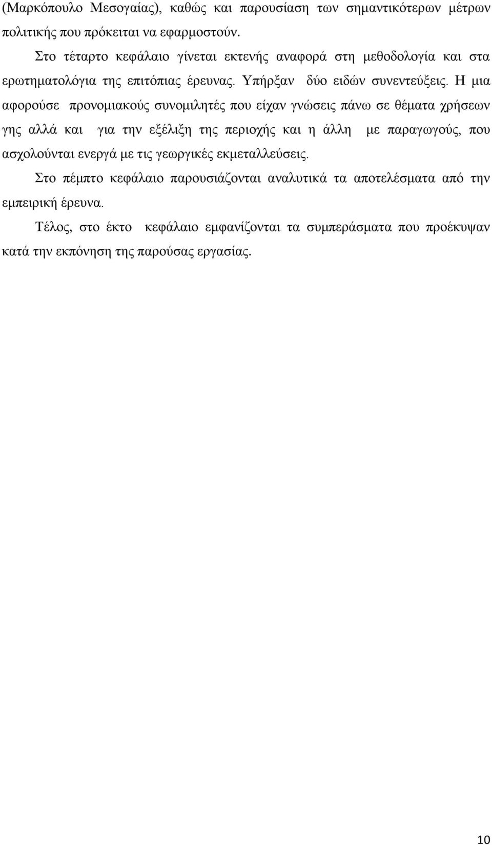 Η μια αφορούσε προνομιακούς συνομιλητές που είχαν γνώσεις πάνω σε θέματα χρήσεων γης αλλά και για την εξέλιξη της περιοχής και η άλλη με παραγωγούς, που