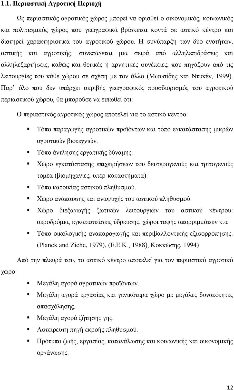 Η συνύπαρξη των δύο ενοτήτων, αστικής και αγροτικής, συνεπάγεται μια σειρά από αλληλεπιδράσεις και αλληλεξαρτήσεις, καθώς και θετικές ή αρνητικές συνέπειες, που πηγάζουν από τις λειτουργίες του κάθε