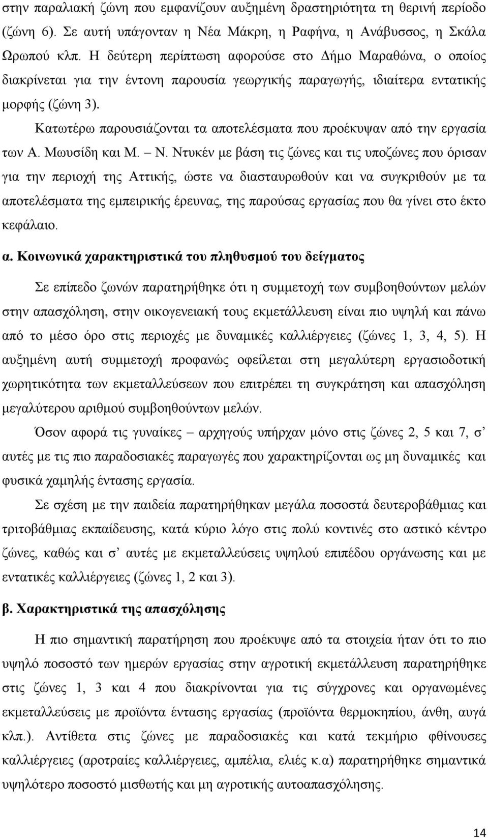 Κατωτέρω παρουσιάζονται τα αποτελέσματα που προέκυψαν από την εργασία των Α. Μωυσίδη και Μ. Ν.