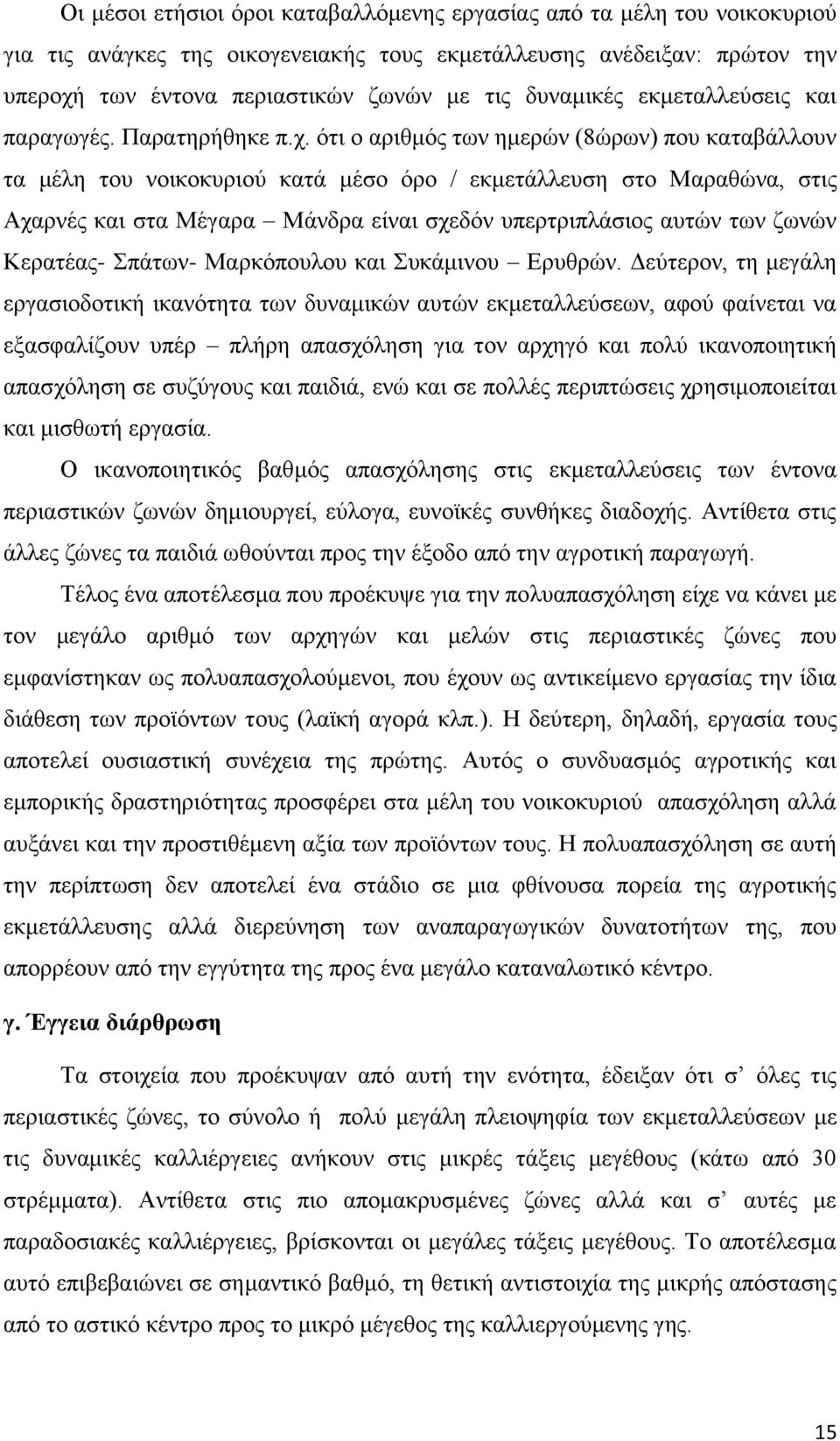 ότι ο αριθμός των ημερών (8ώρων) που καταβάλλουν τα μέλη του νοικοκυριού κατά μέσο όρο / εκμετάλλευση στο Μαραθώνα, στις Αχαρνές και στα Μέγαρα Μάνδρα είναι σχεδόν υπερτριπλάσιος αυτών των ζωνών