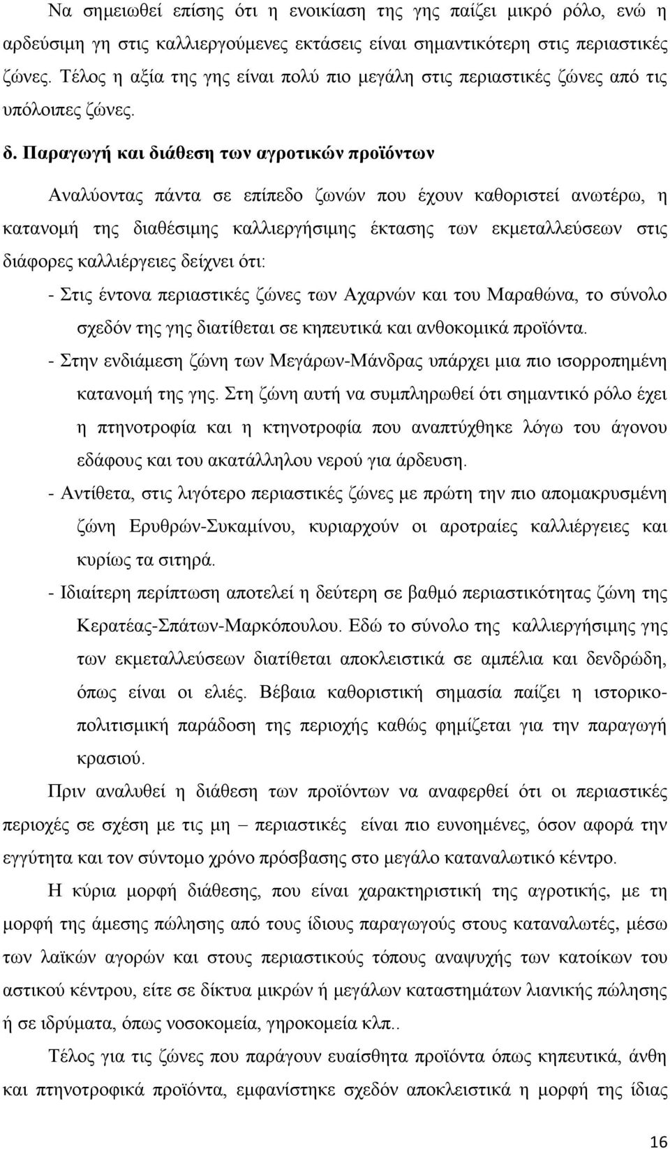 Παραγωγή και διάθεση των αγροτικών προϊόντων Αναλύοντας πάντα σε επίπεδο ζωνών που έχουν καθοριστεί ανωτέρω, η κατανομή της διαθέσιμης καλλιεργήσιμης έκτασης των εκμεταλλεύσεων στις διάφορες