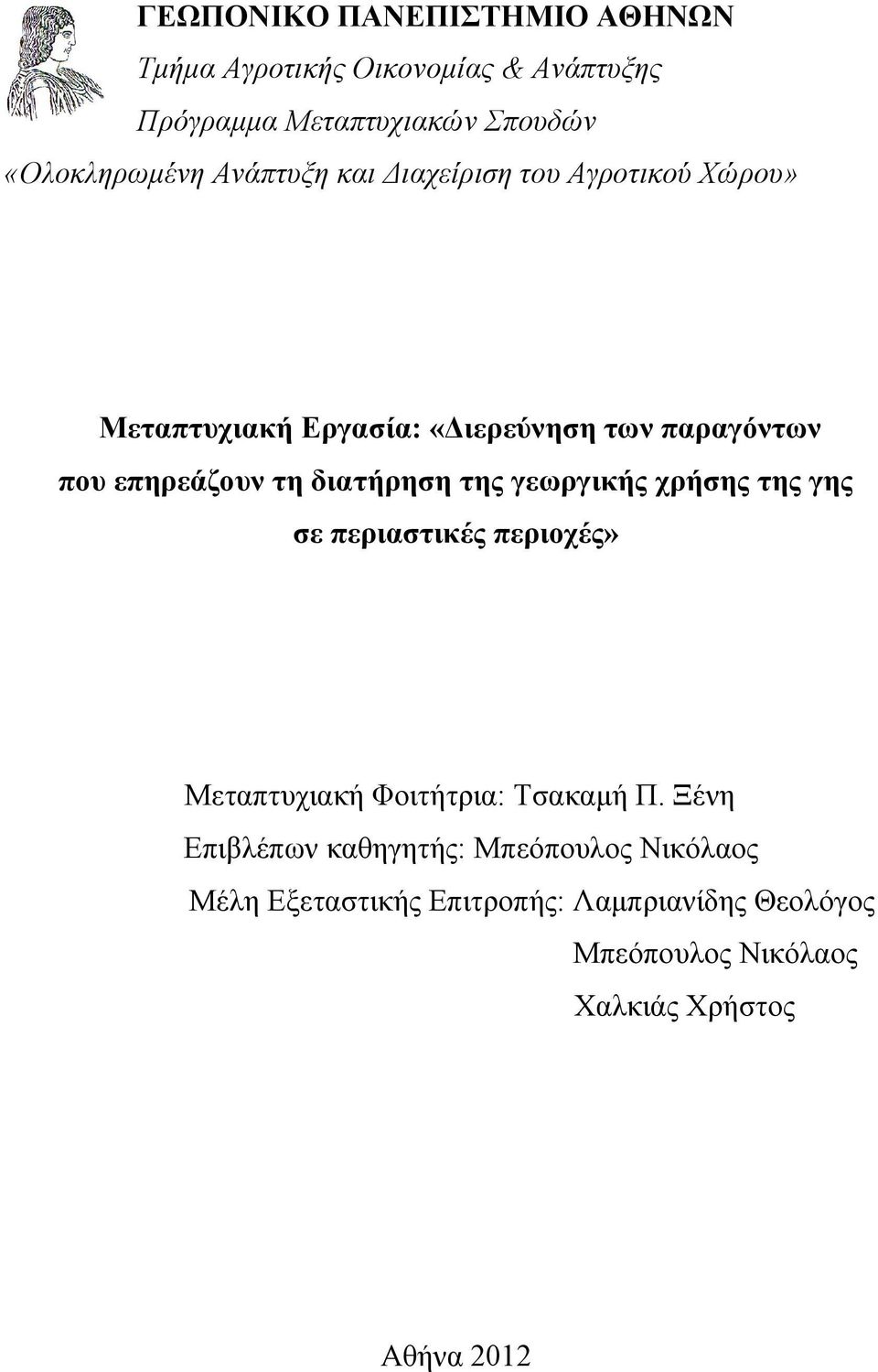 διατήρηση της γεωργικής χρήσης της γης σε περιαστικές περιοχές» Μεταπτυχιακή Φοιτήτρια: Τσακαμή Π.