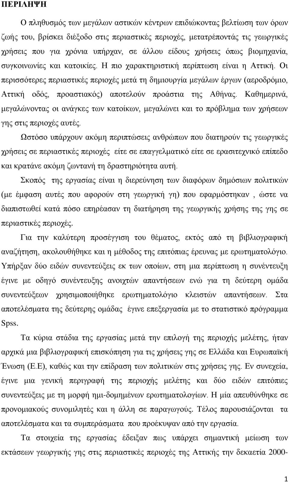 Οι περισσότερες περιαστικές περιοχές μετά τη δημιουργία μεγάλων έργων (αεροδρόμιο, Αττική οδός, προαστιακός) αποτελούν προάστια της Αθήνας.