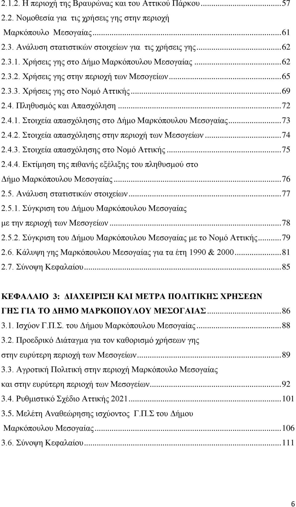 .. 73 2.4.2. Στοιχεία απασχόλησης στην περιοχή των Μεσογείων... 74 2.4.3. Στοιχεία απασχόλησης στο Νομό Αττικής... 75 2.4.4. Εκτίμηση της πιθανής εξέλιξης του πληθυσμού στο Δήμο Μαρκόπουλου Μεσογαίας.