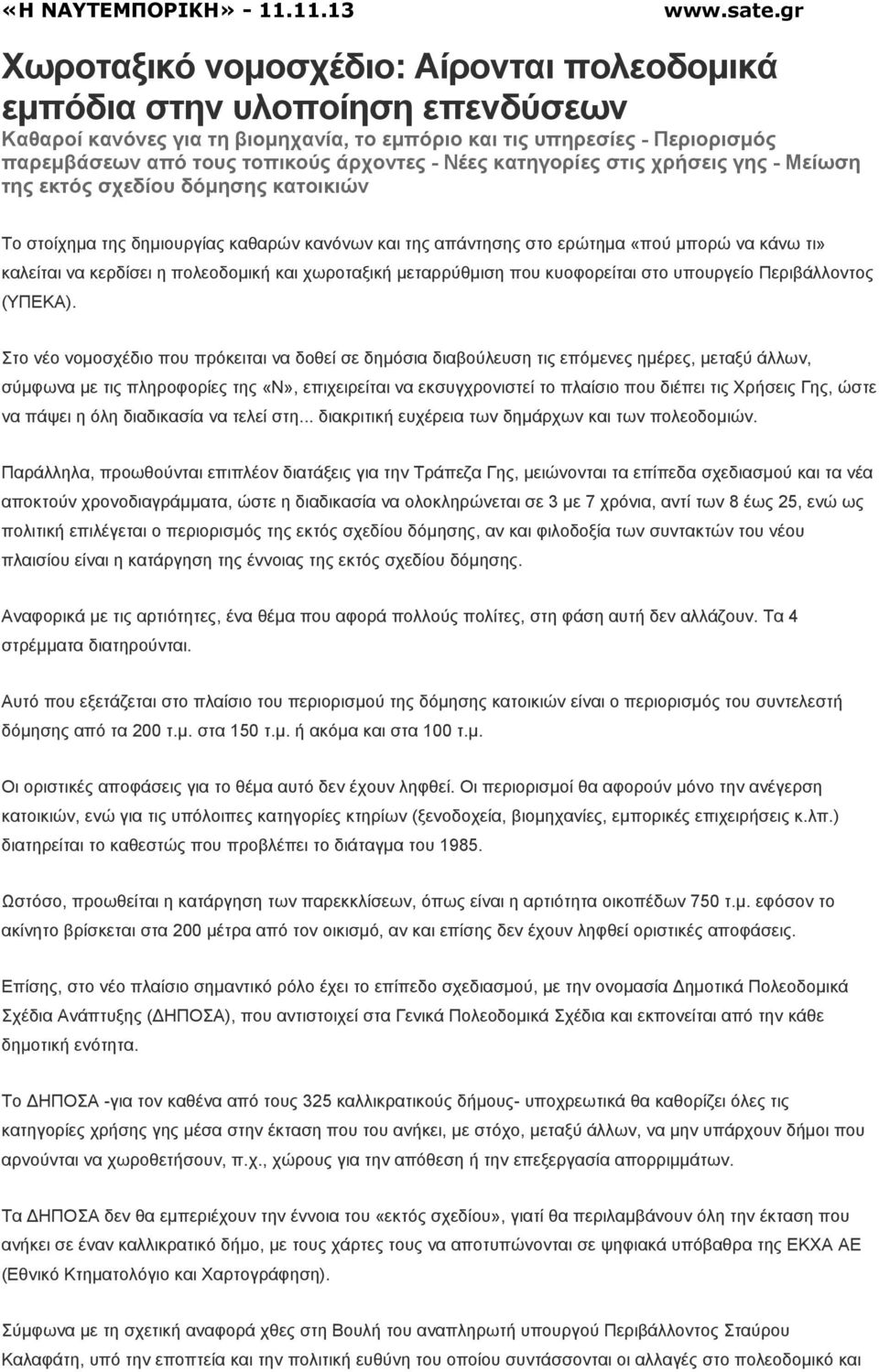 πολεοδοµική και χωροταξική µεταρρύθµιση που κυοφορείται στο υπουργείο Περιβάλλοντος (ΥΠΕΚΑ).
