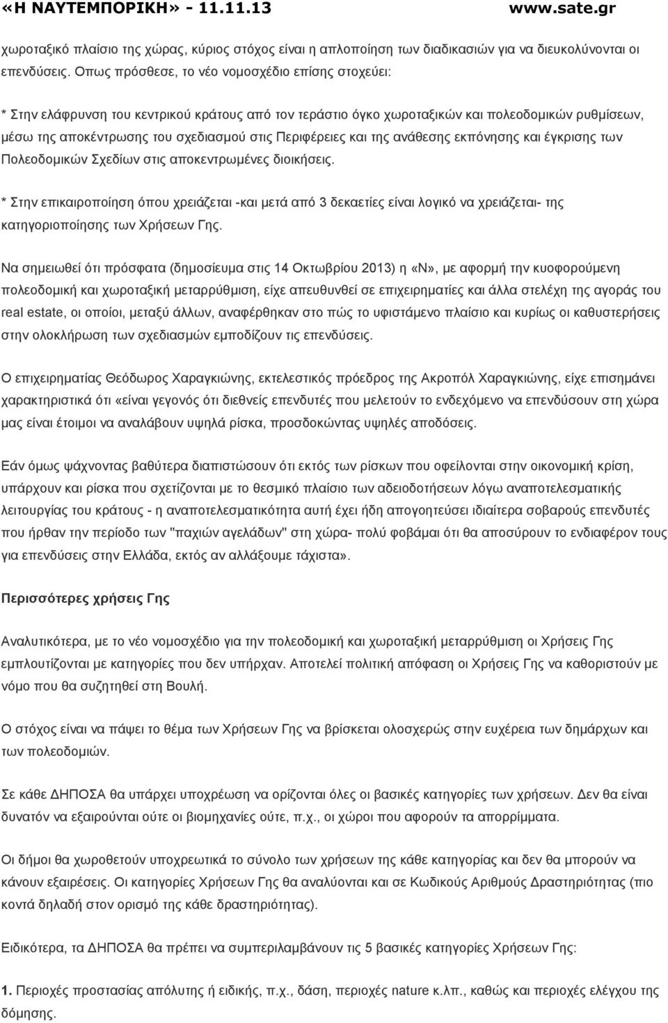 Περιφέρειες και της ανάθεσης εκπόνησης και έγκρισης των Πολεοδοµικών Σχεδίων στις αποκεντρωµένες διοικήσεις.